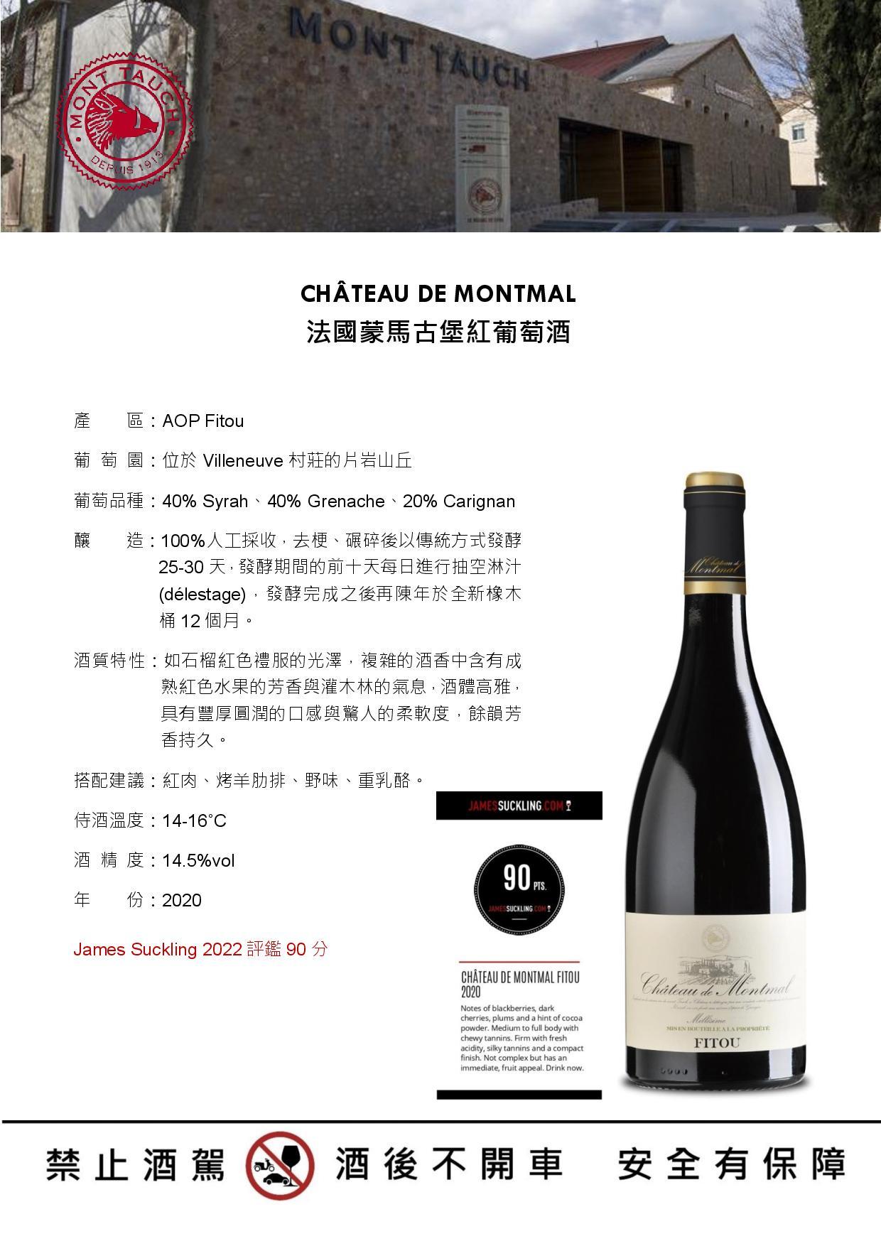 CHÂTEAU DE MONTMAL法國蒙馬古堡紅葡萄酒