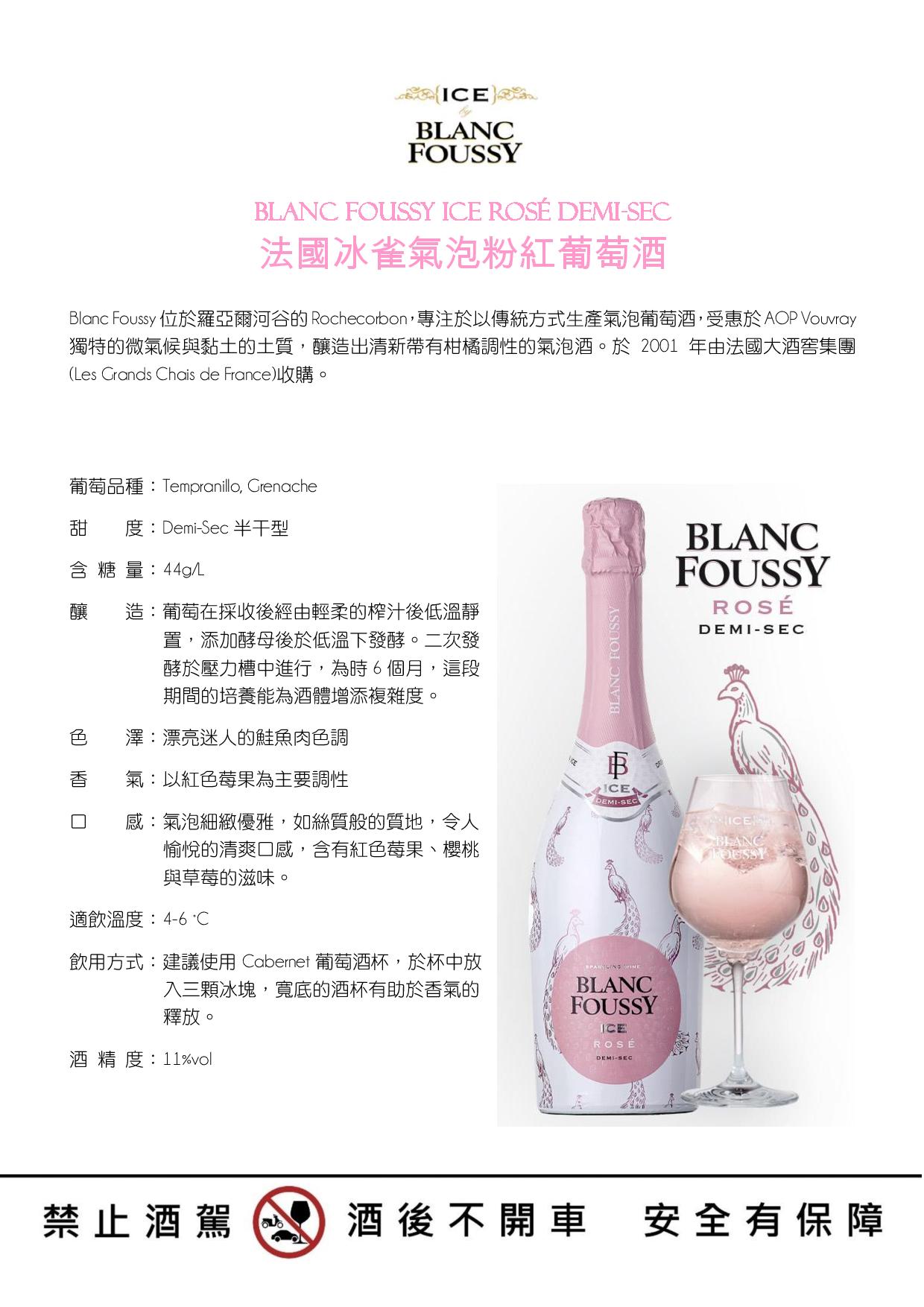 BlancFoussy 冰雀氣泡粉紅葡萄酒