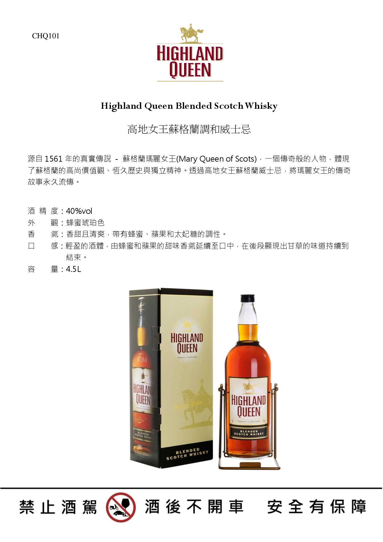 高地女王蘇格蘭調和威士忌 4.5L