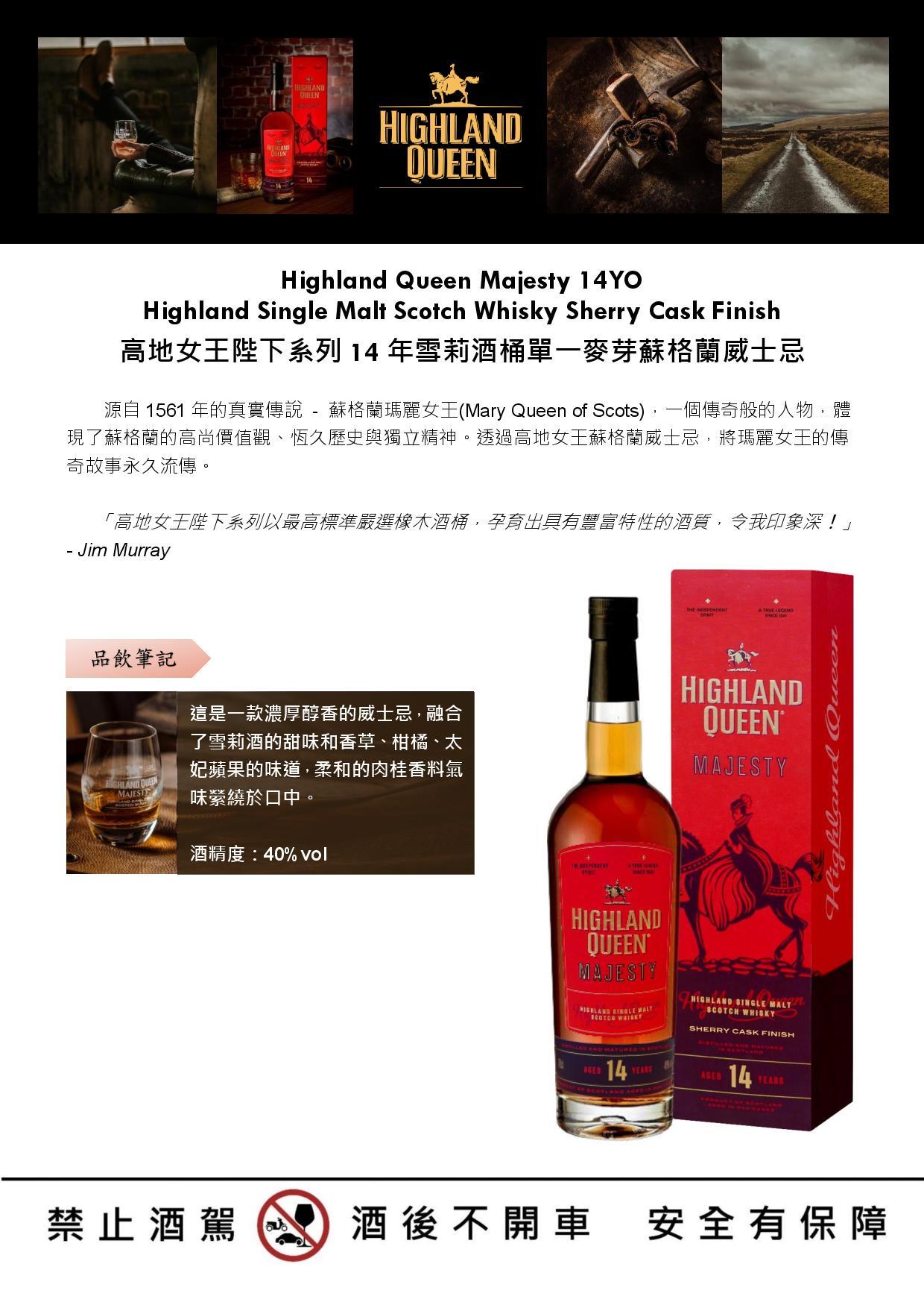 Highland Queen Majesty 14YO  高地女王陛下系列14年雪莉桶單一麥芽蘇格蘭威士忌