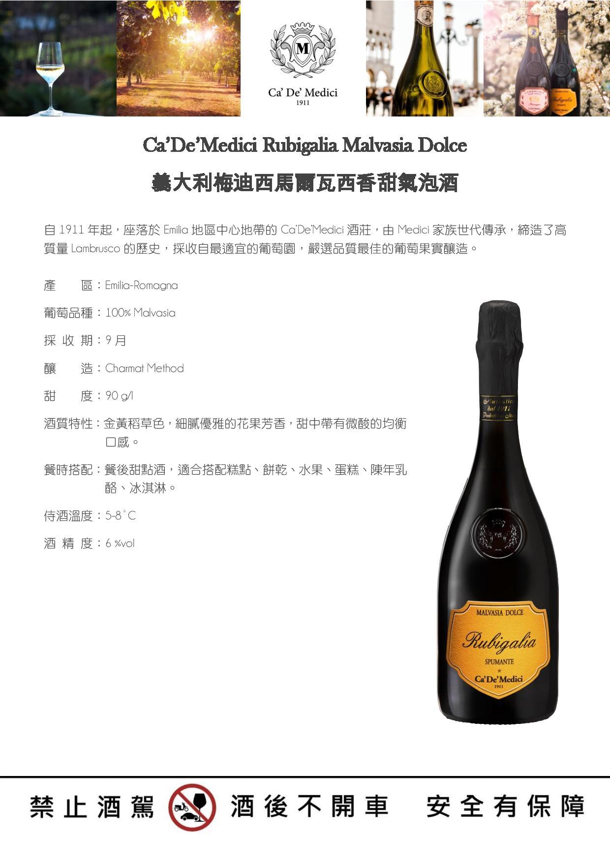義大利梅迪西馬爾瓦西香甜氣泡酒