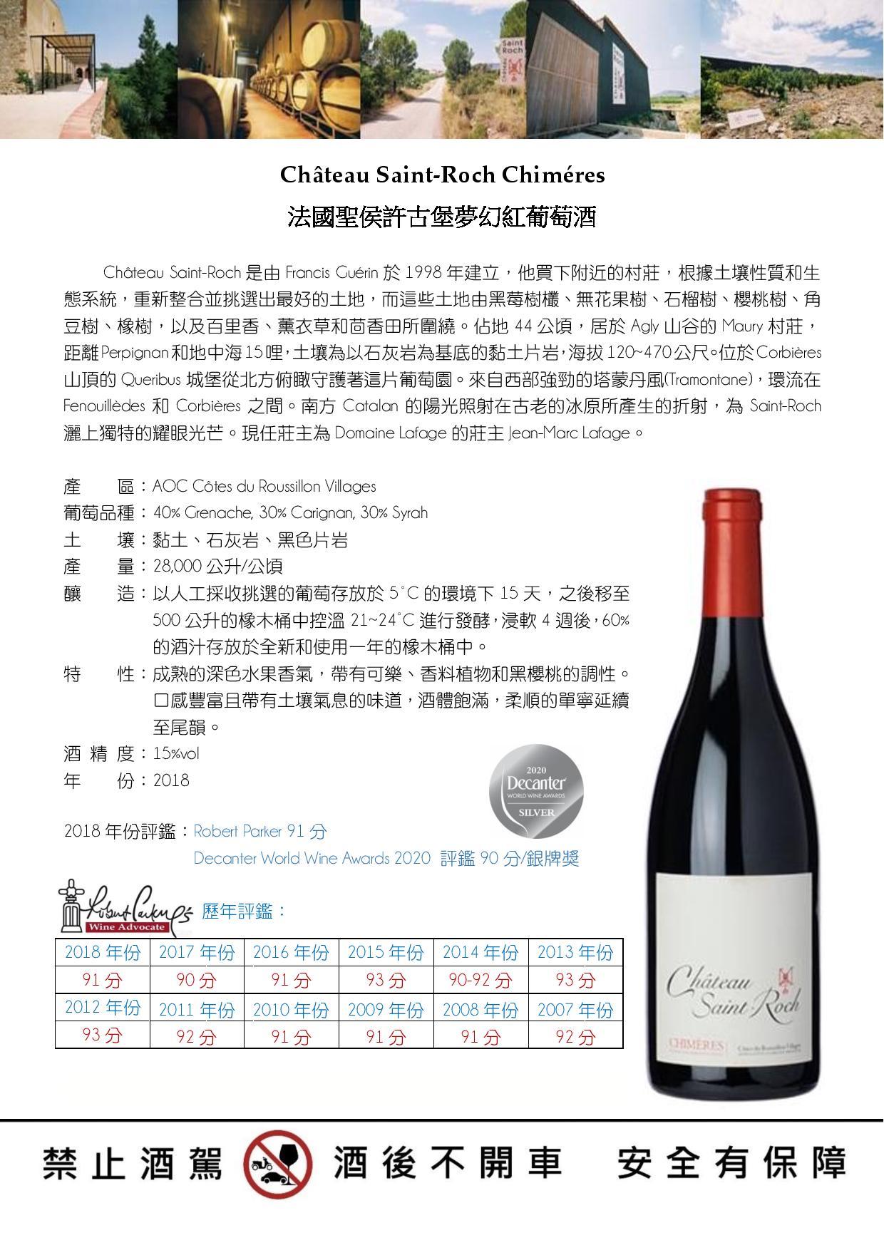 Château Saint-Roch Chiméres 法國聖侯許古堡夢幻紅葡萄酒