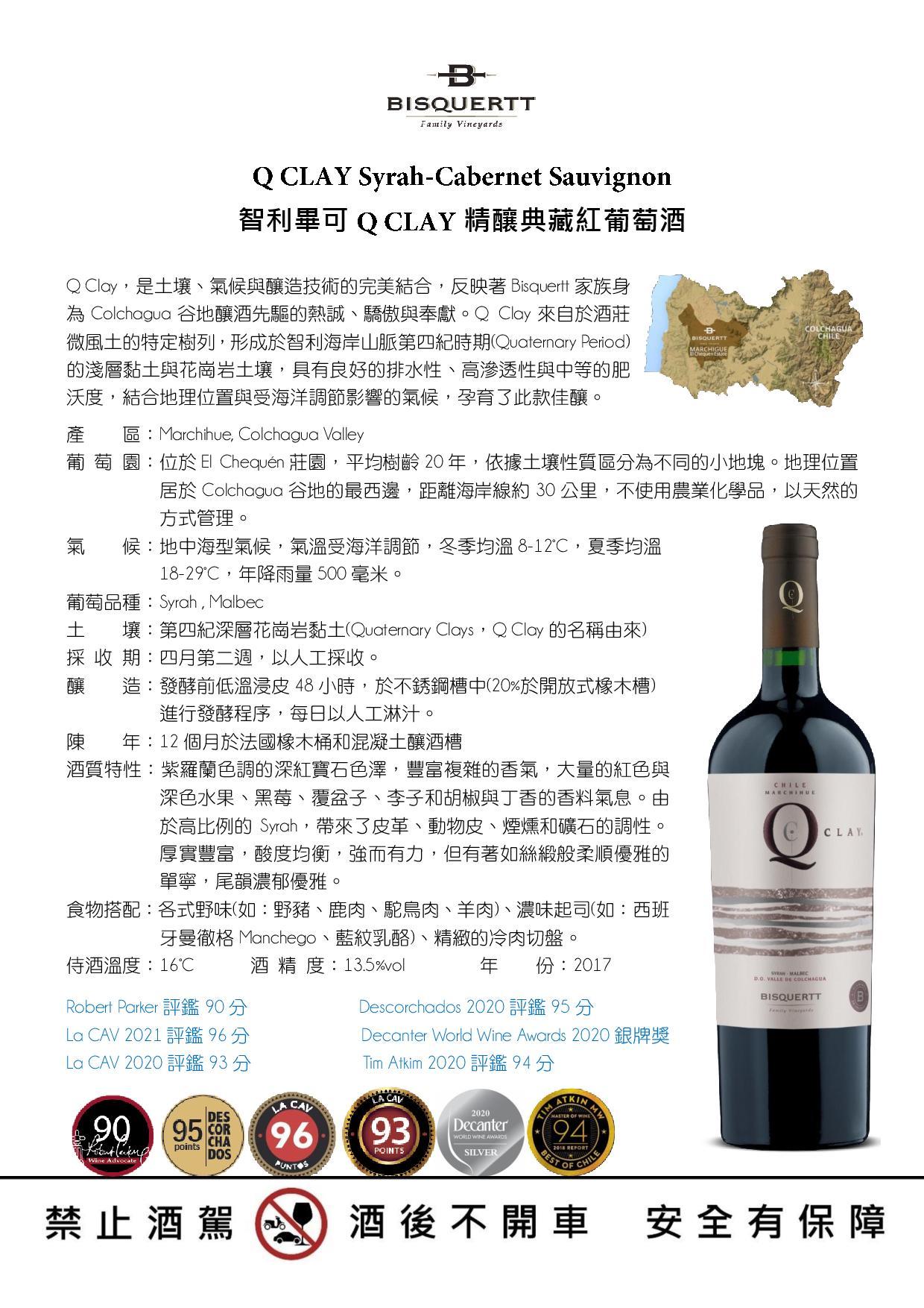 智利畢可Q CLAY精釀點藏紅酒