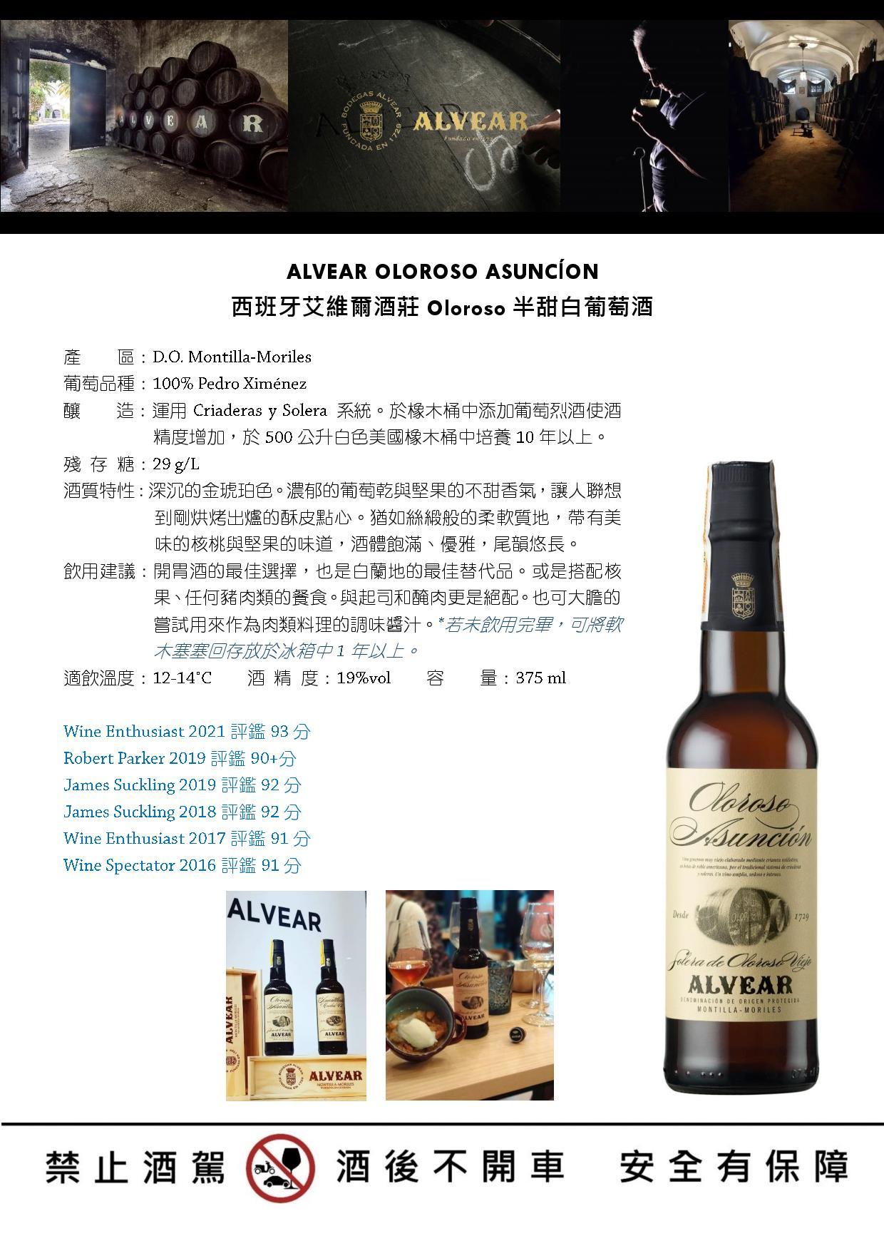 ALVEAR OLOROSO ASUNCĺON  西班牙艾維爾酒莊Oloroso半甜白葡萄酒