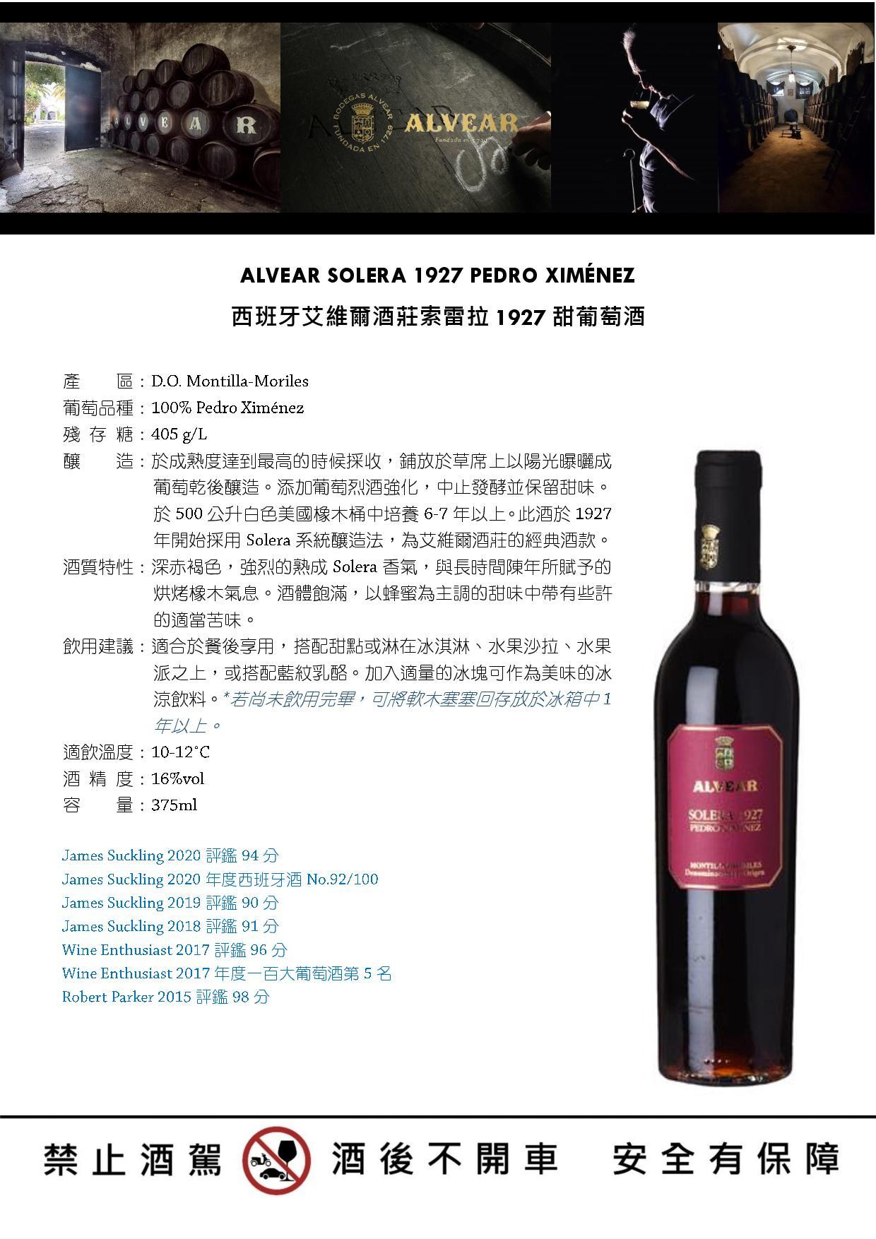 ALVEAR SOLERA 1927 PEDRO XIMÉNEZ  西班牙艾維爾酒莊索雷拉1927甜葡萄酒