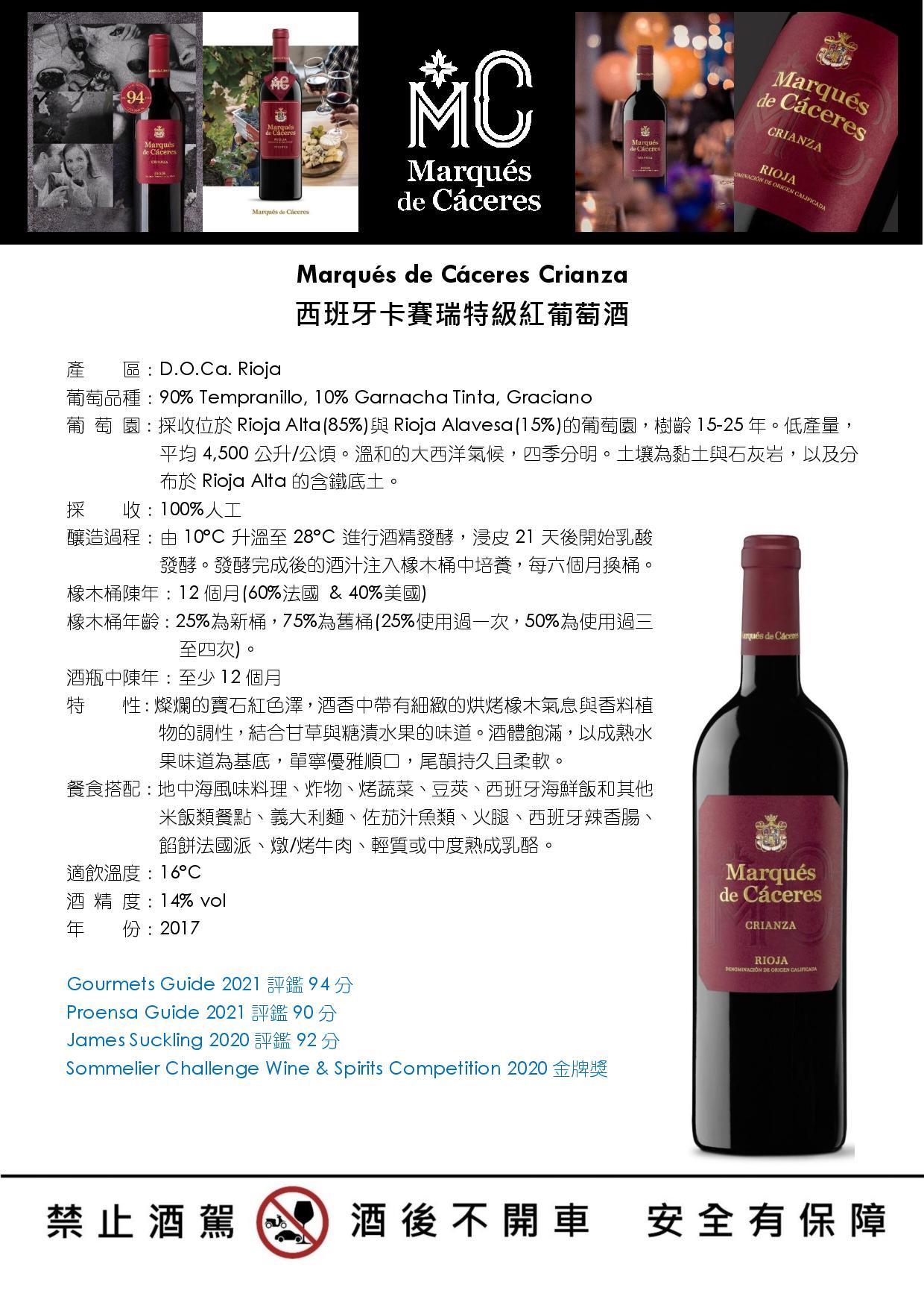 Marqués de Cáceres Crianza  西班牙卡賽瑞特級紅葡萄酒
