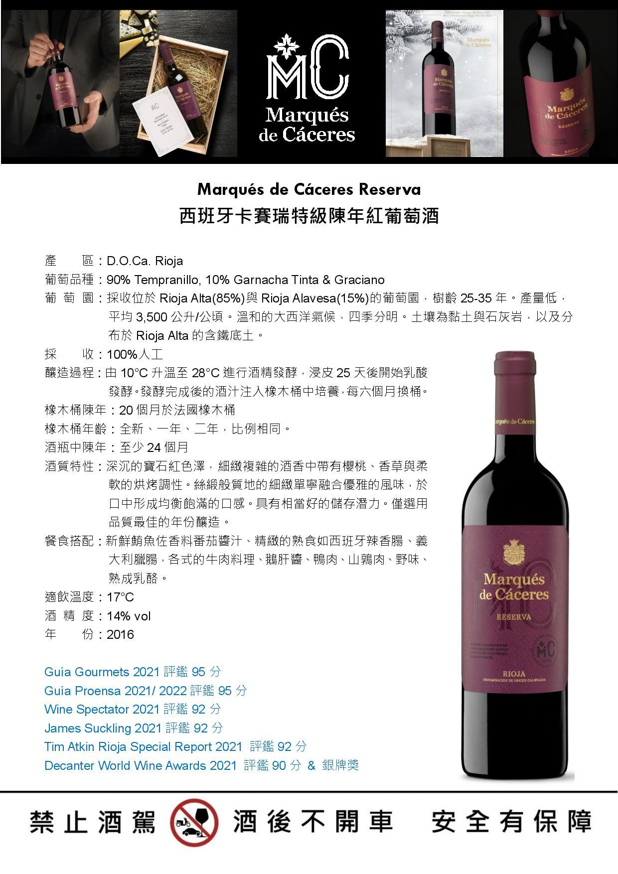 Marqués de Cáceres Reserva 西班牙卡賽瑞特級陳年紅葡萄酒