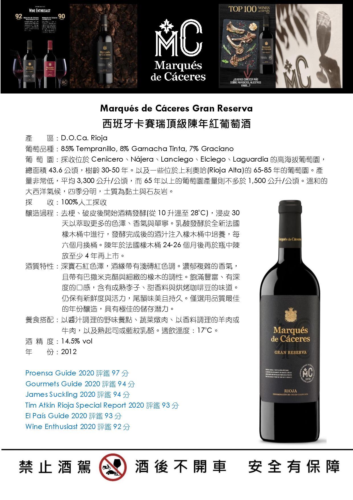 Marqués de Cáceres Gran Reserva 西班牙卡賽瑞頂級陳年紅葡萄酒