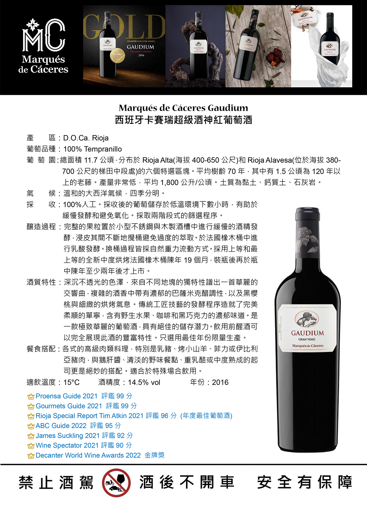 Marqués de Cáceres Gaudium 西班牙卡賽瑞超級酒神紅葡萄酒