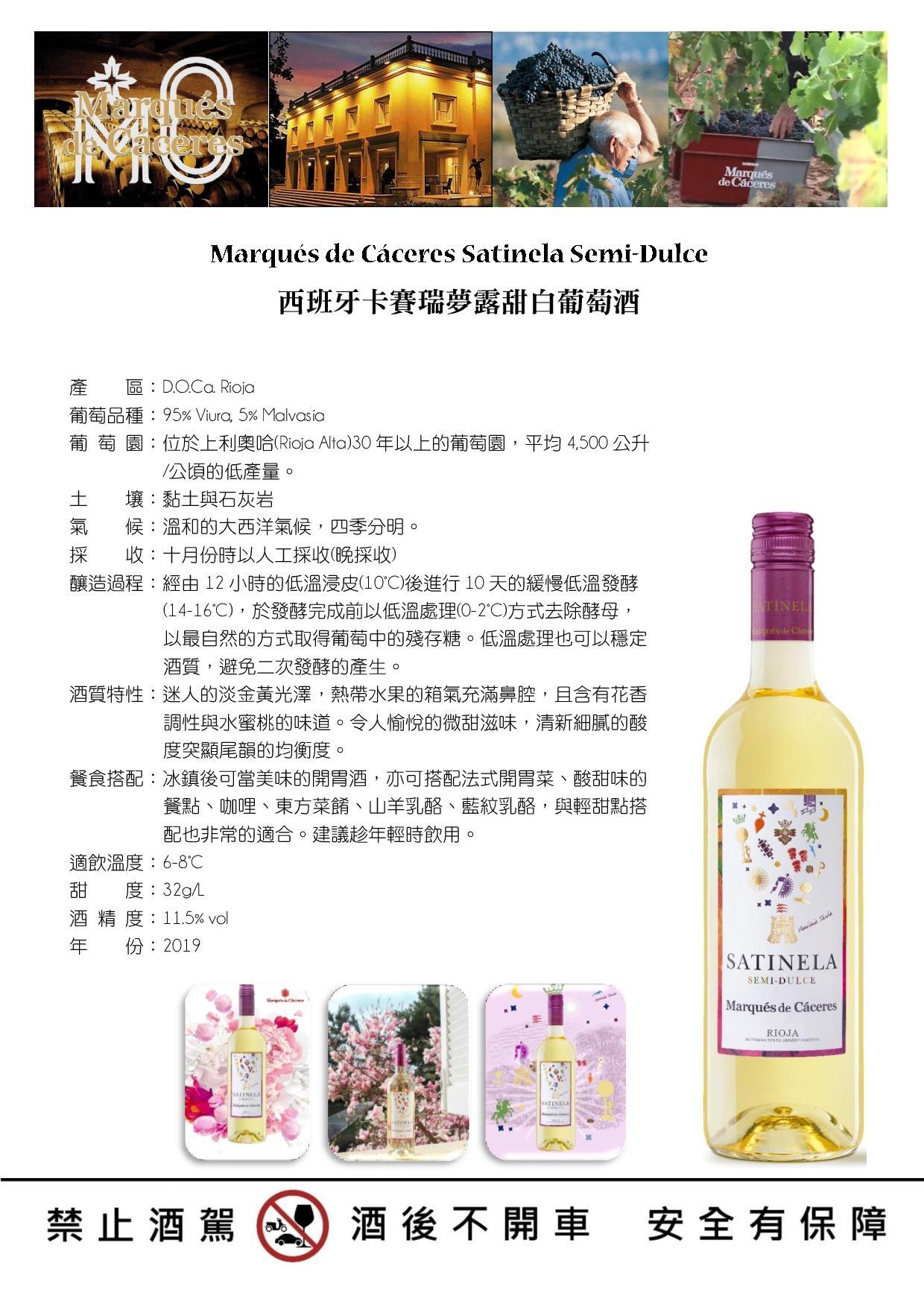 Marqués de Cáceres Satinela Semi-Dulce 西班牙卡賽瑞夢露甜白葡萄酒