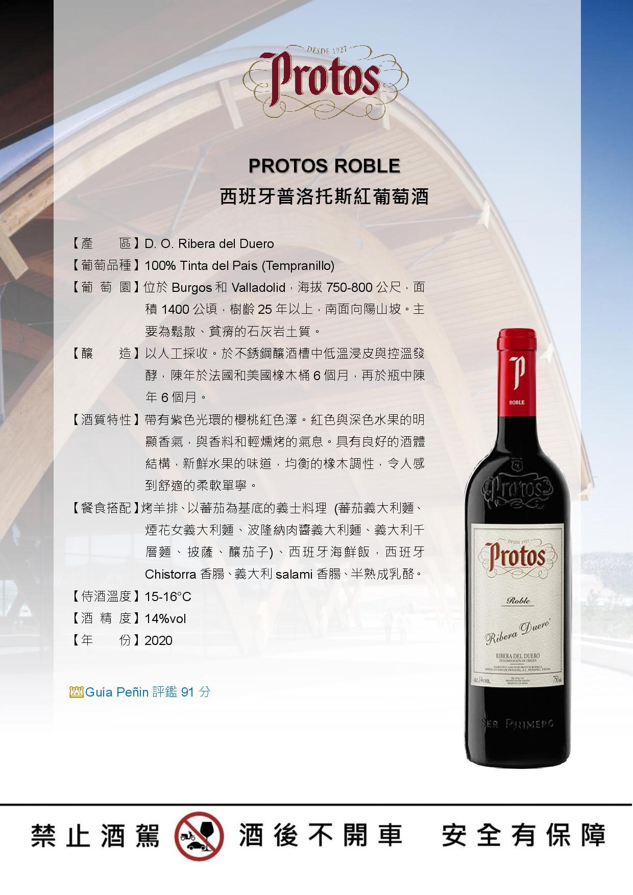 PROTOS ROBLE 西班牙普洛托斯紅葡萄酒