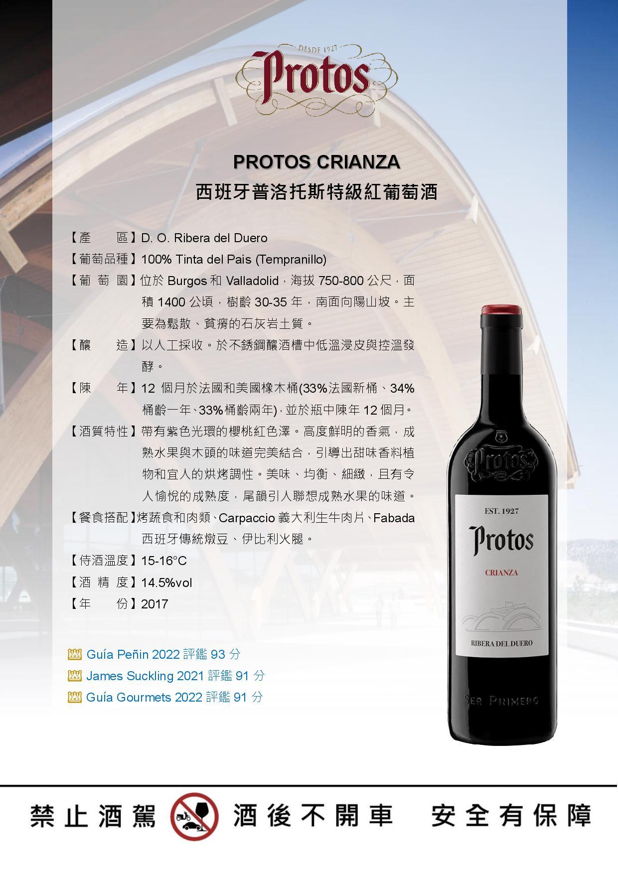 PROTOS CRIANZA 西班牙普洛托斯特級紅葡萄酒