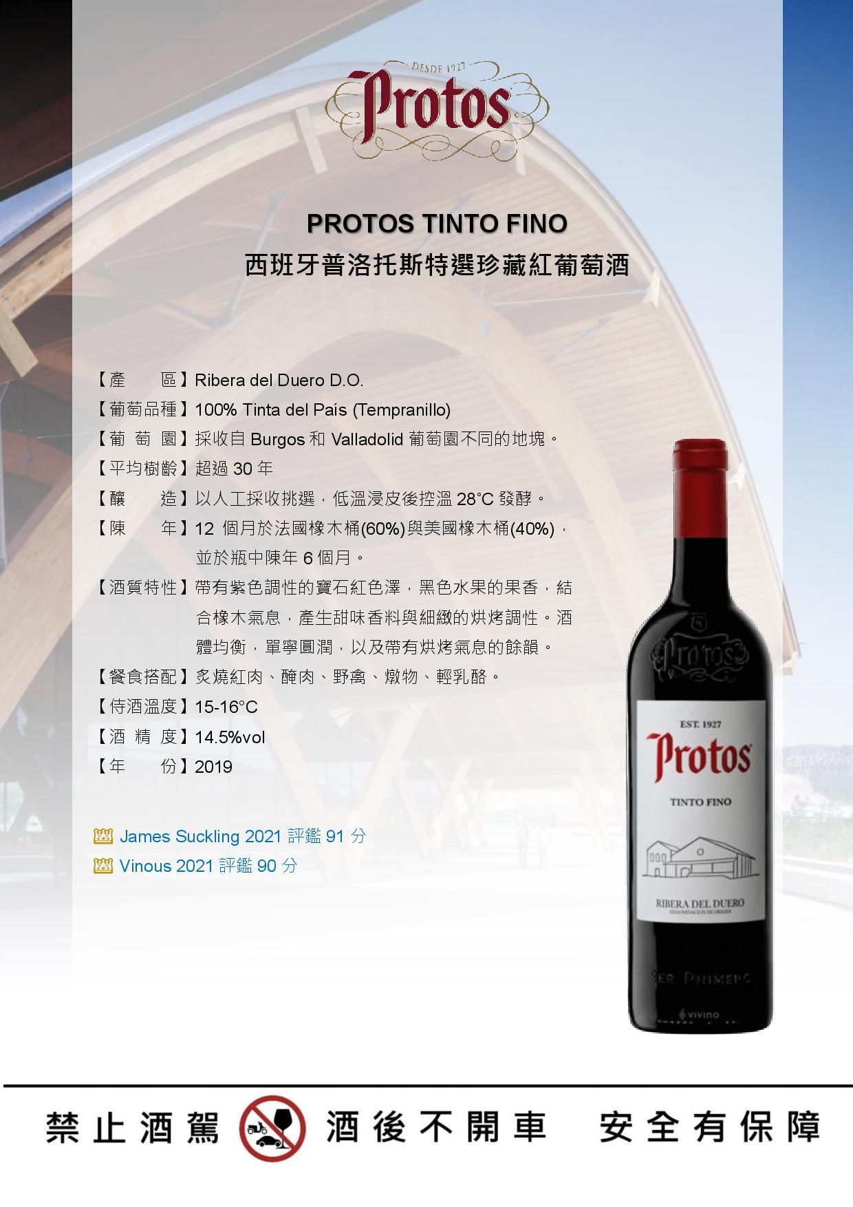 PROTOS TINTO FINO 西班牙普洛托斯特選珍藏紅葡萄酒