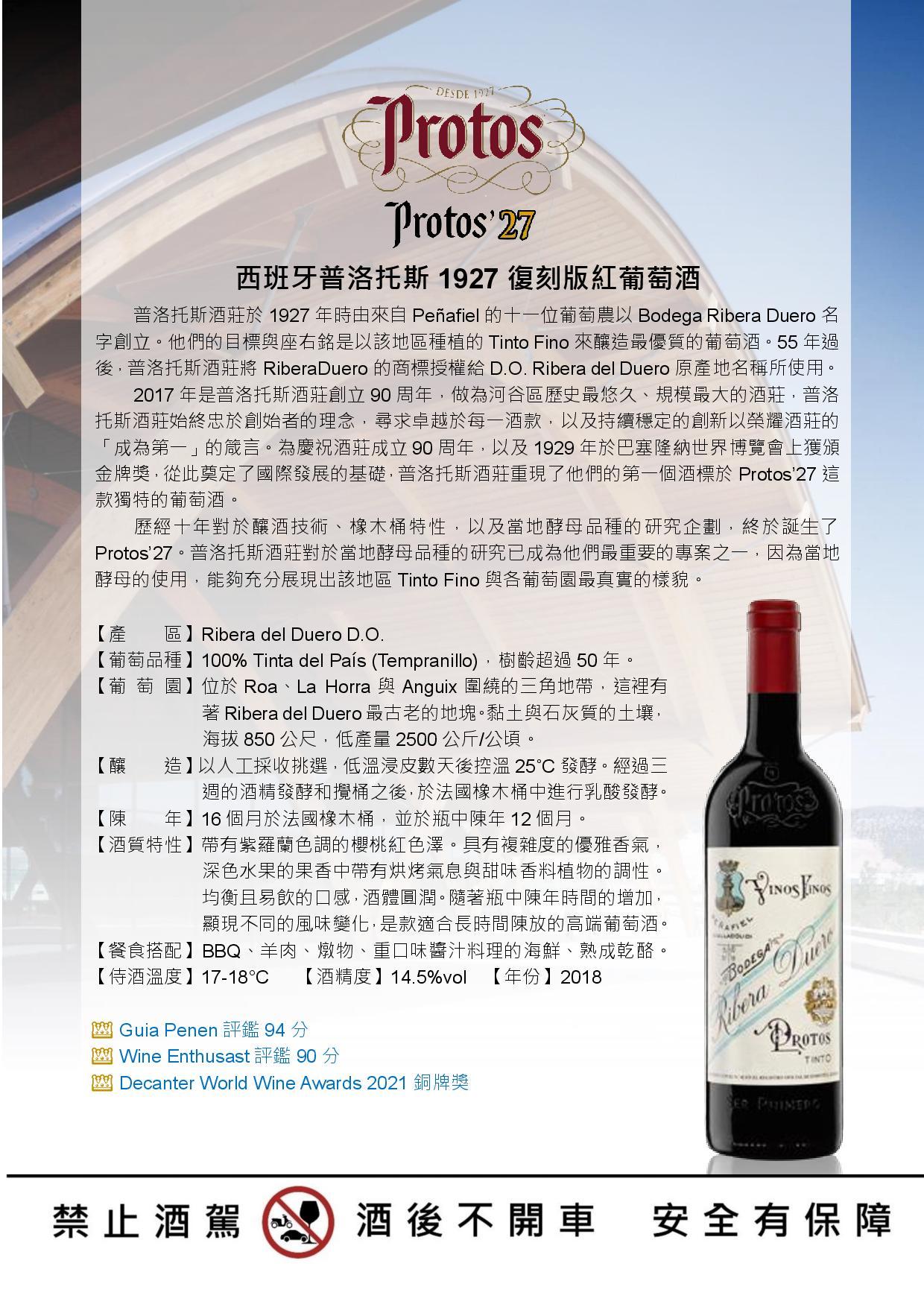 Protos'1927 西班牙普洛托斯1927復刻版紅葡萄酒