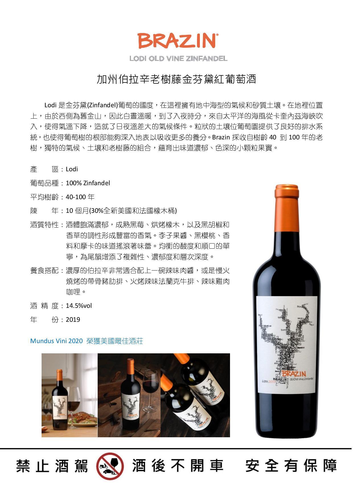 加州伯拉辛老樹藤金芬黛紅酒
