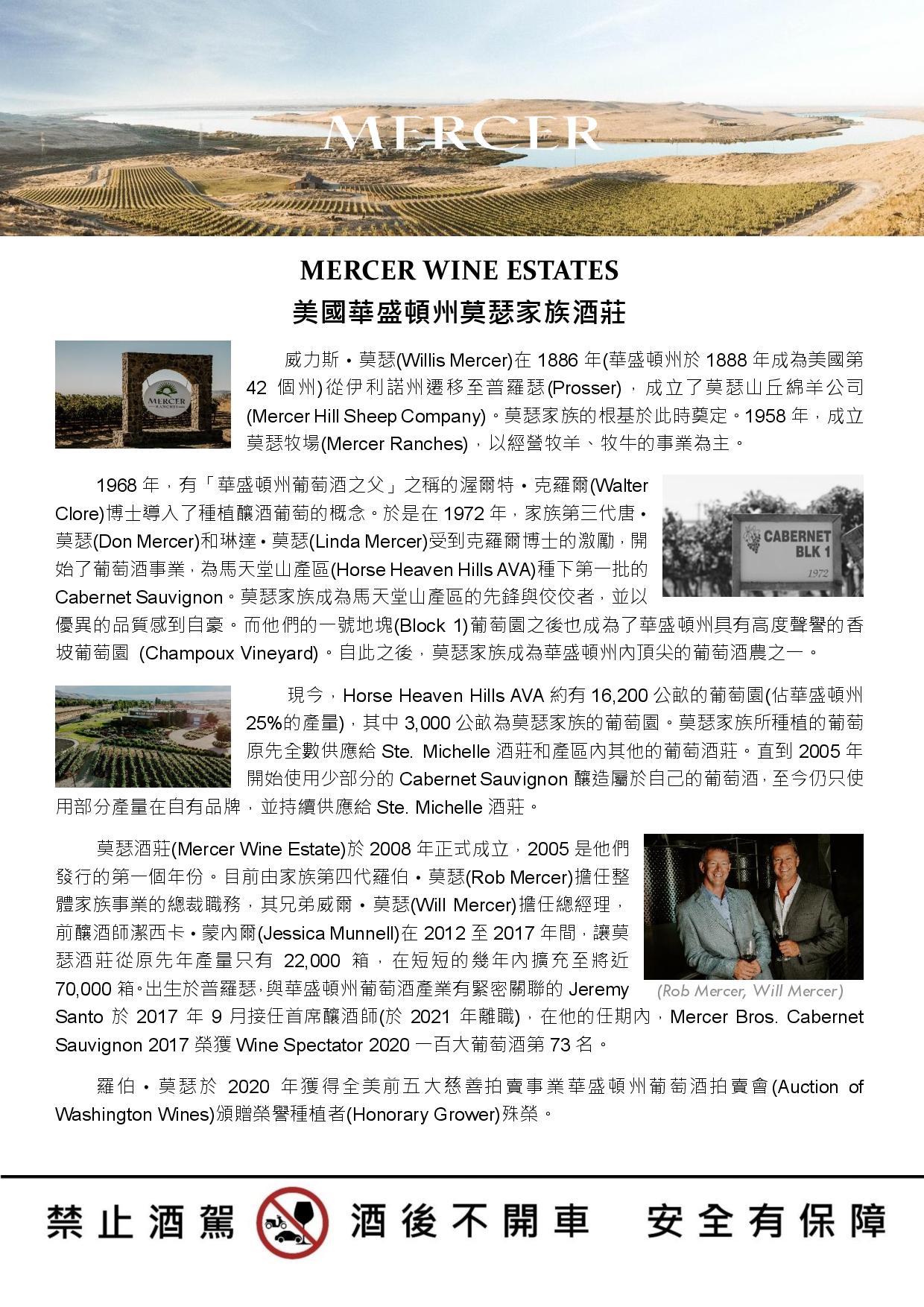 MERCER WINE ESTATES 美國華盛頓州莫瑟家族酒莊