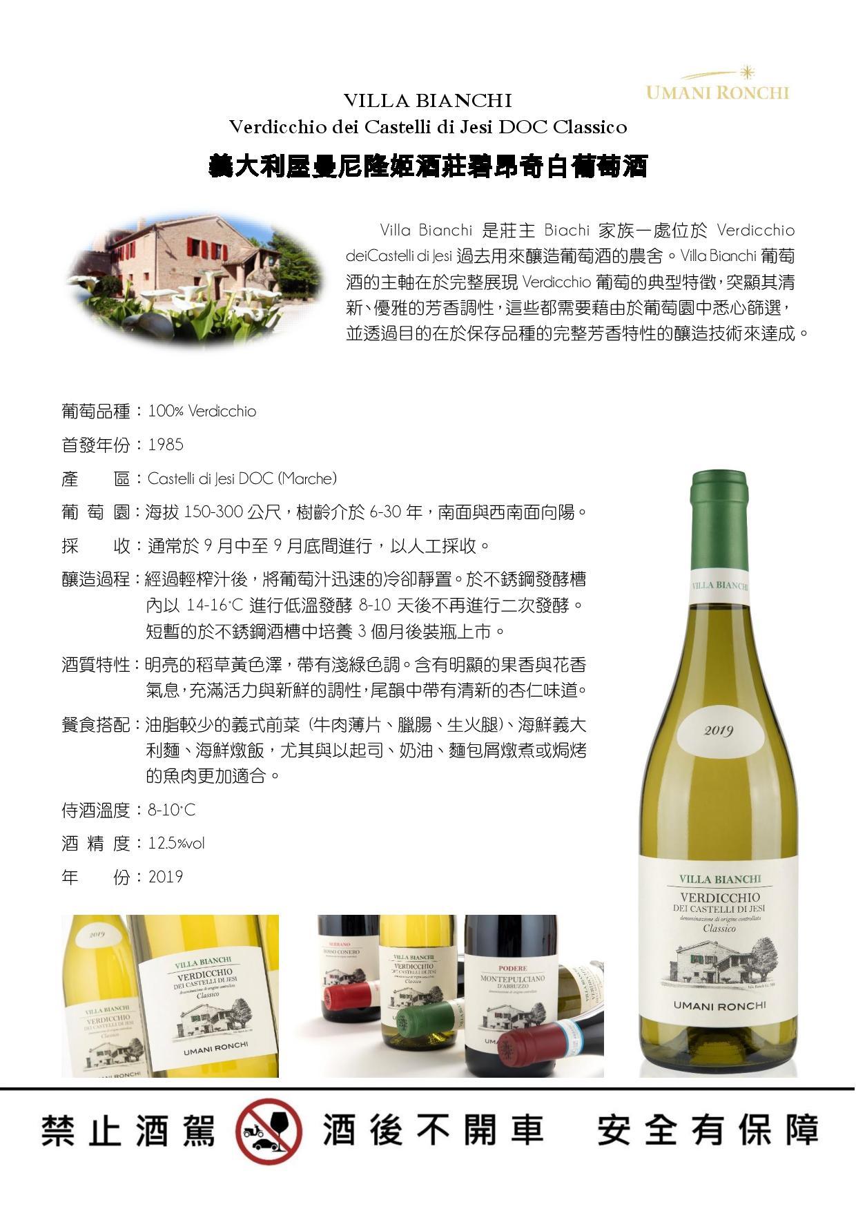 Villa Bianchi碧昂奇白葡萄酒 UM202 Villa Bianchi碧昂奇白葡萄酒