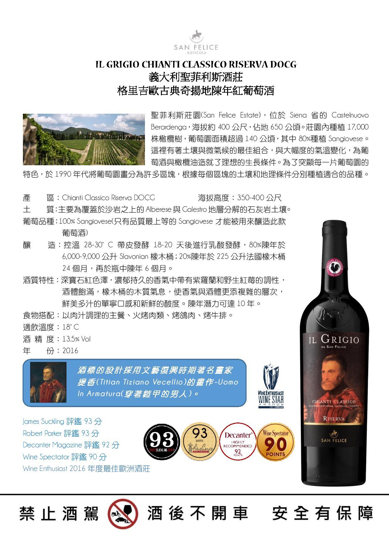 IL GRIGIO CHIANTI CLASSICO RISERVA DOCG義大利聖菲利斯格里吉歐古典奇揚地陳年紅葡萄酒