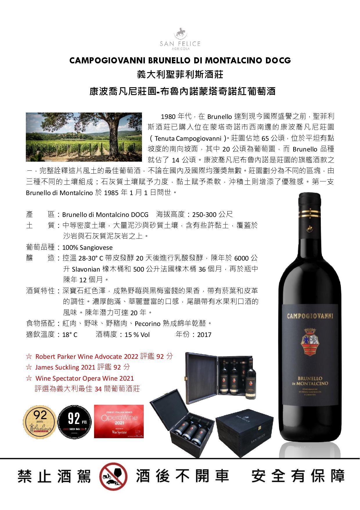 CAMPOGIOVANNI BRUNELLO DI MONTALCINO DOCG義大利聖菲利斯酒莊 康波喬凡尼莊園-布魯內諾蒙塔奇諾紅葡萄酒