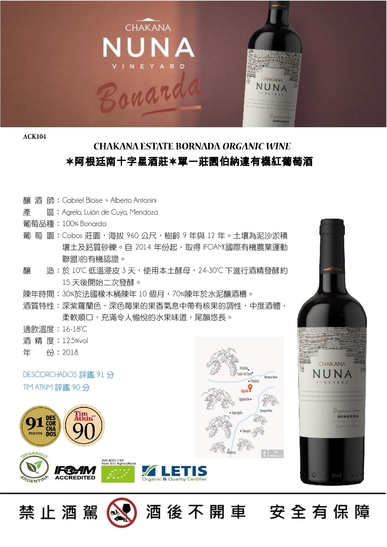 CHAKANA ESTATE BORNADA ORGANIC WINE 	阿根廷南十字星酒莊單一莊園伯納達有機紅葡萄酒