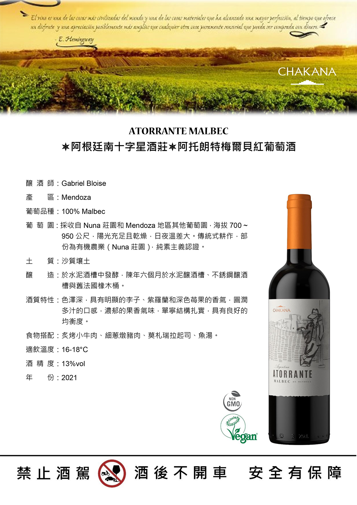 ATORRANTE MALBEC 阿根廷南十字星酒莊阿托朗特梅爾貝紅葡萄酒