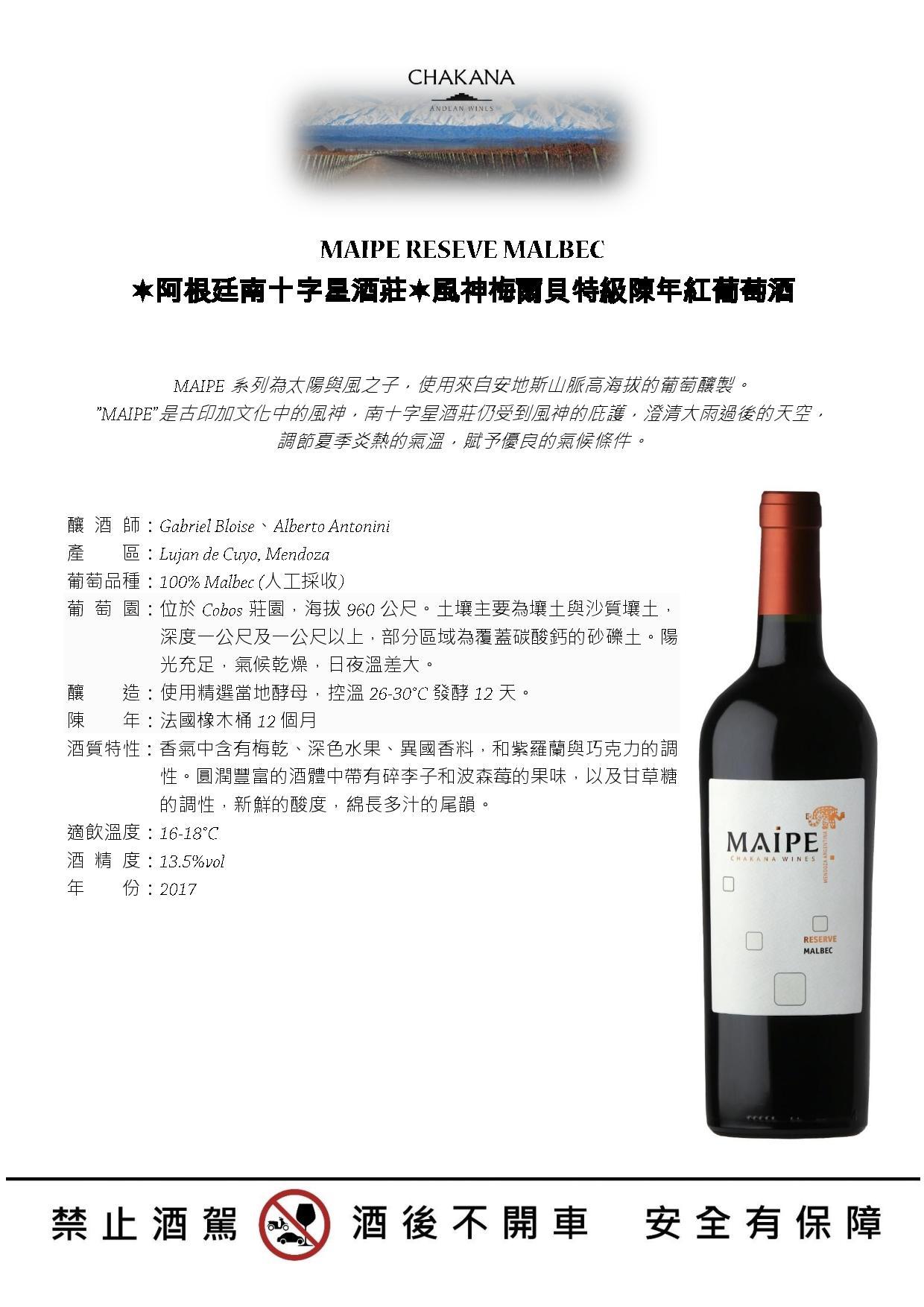 阿根廷南十字星酒莊風神梅爾貝特級陳年紅葡萄酒