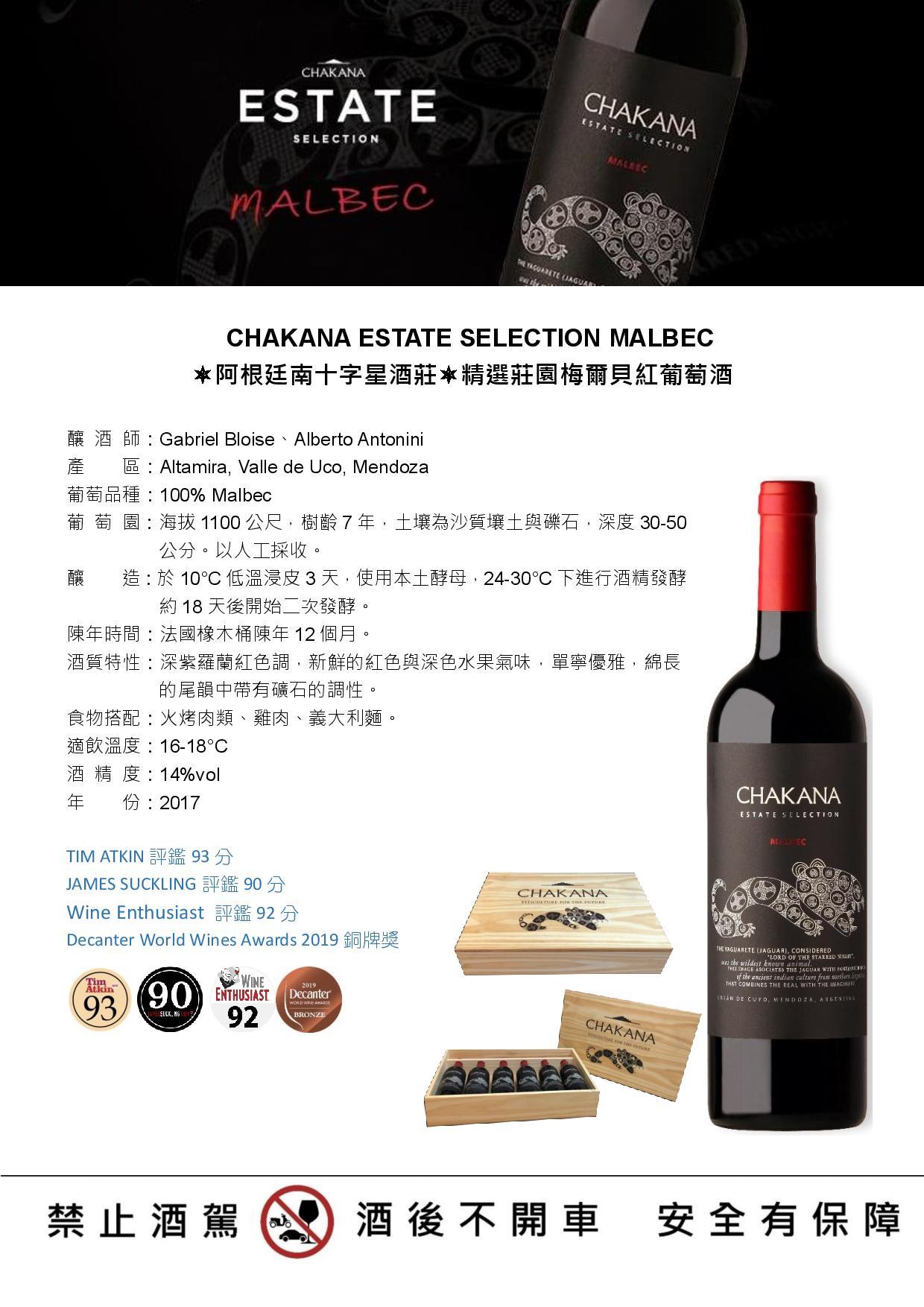 CHAKANA ESTATE SELECTION MALBEC阿根廷南十字星酒莊精選莊園梅爾貝紅葡萄酒