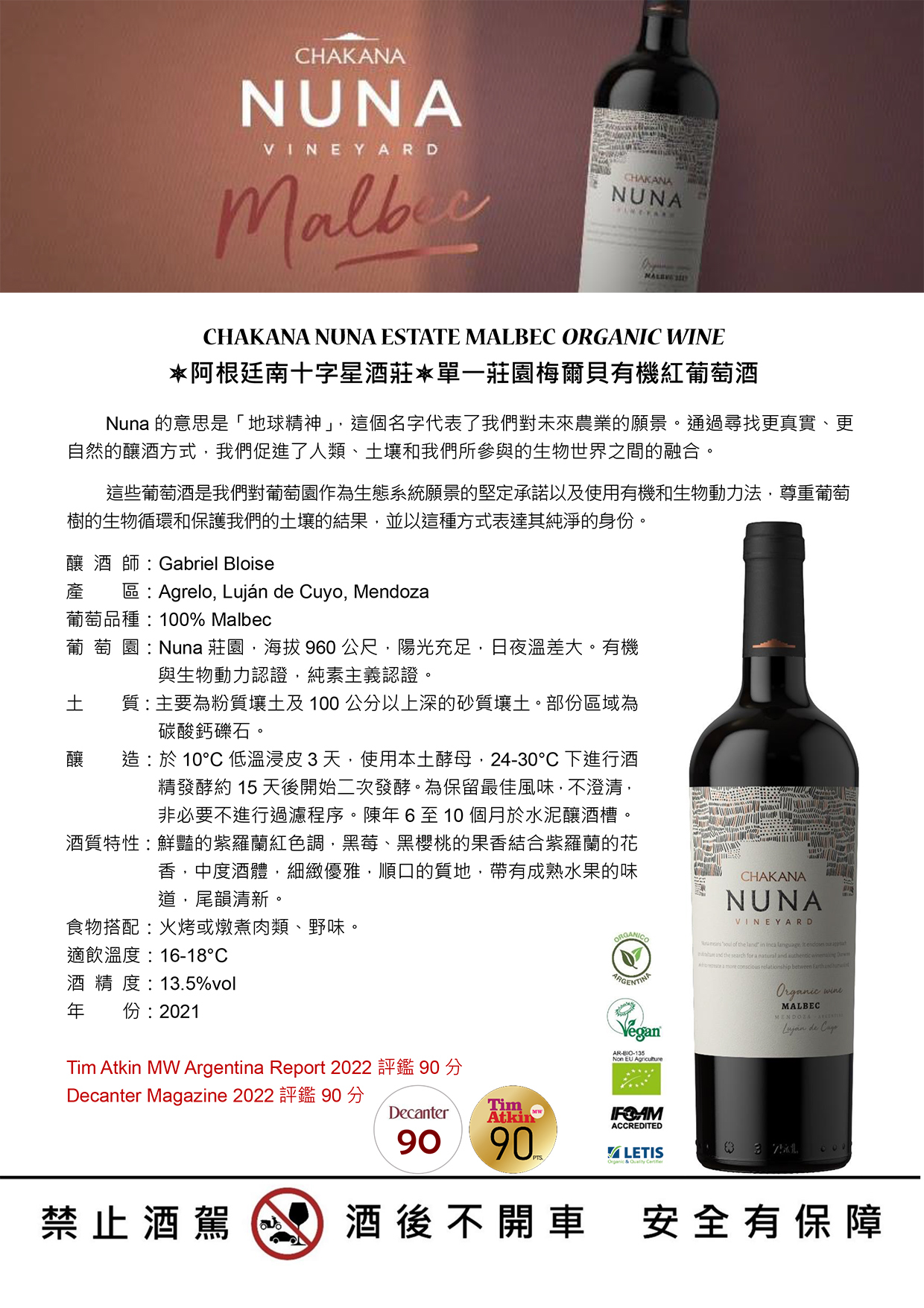 CHAKANA NUNA ESTATE MALBEC ORGANIC WINE阿根廷南十字星酒莊單一莊園梅爾貝有機紅葡萄酒