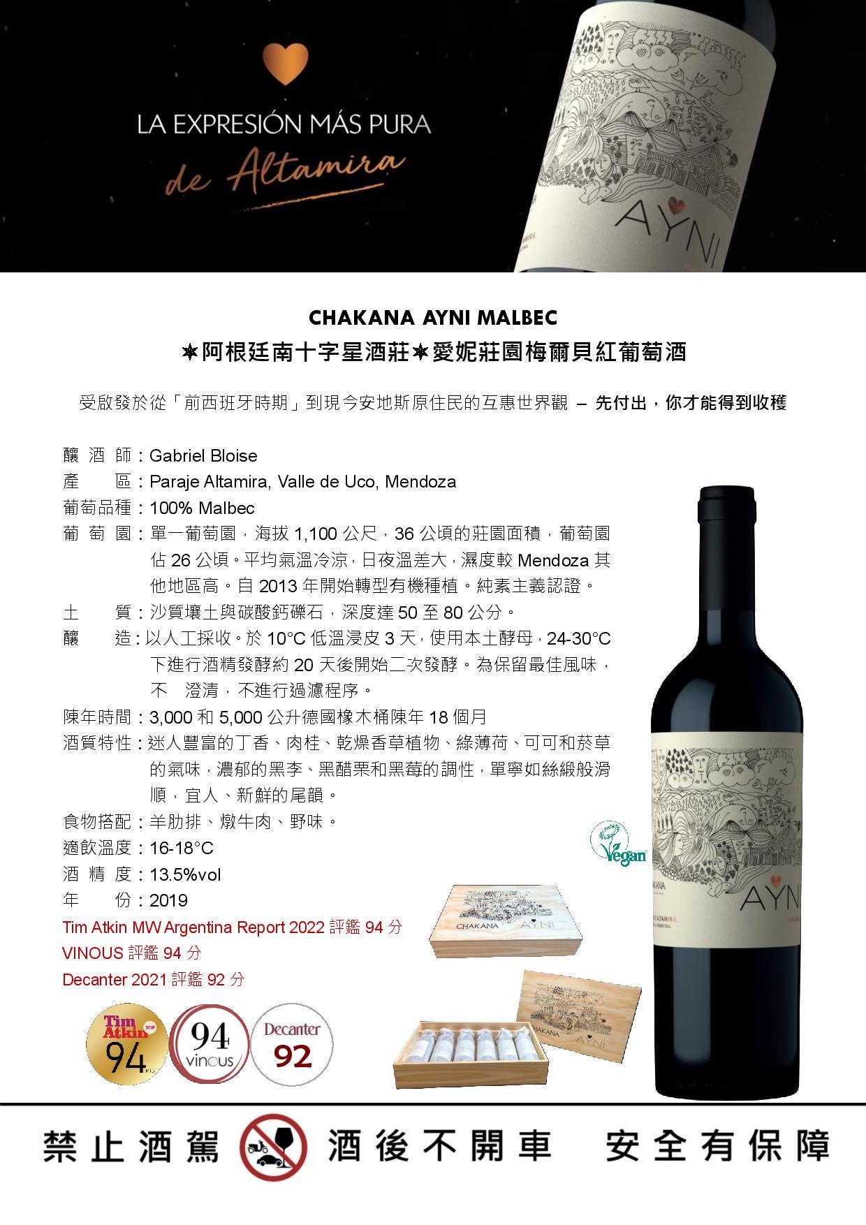 CHAKANA AYNI MALBEC 阿根廷南十字星酒莊愛妮莊園梅爾貝紅葡萄酒