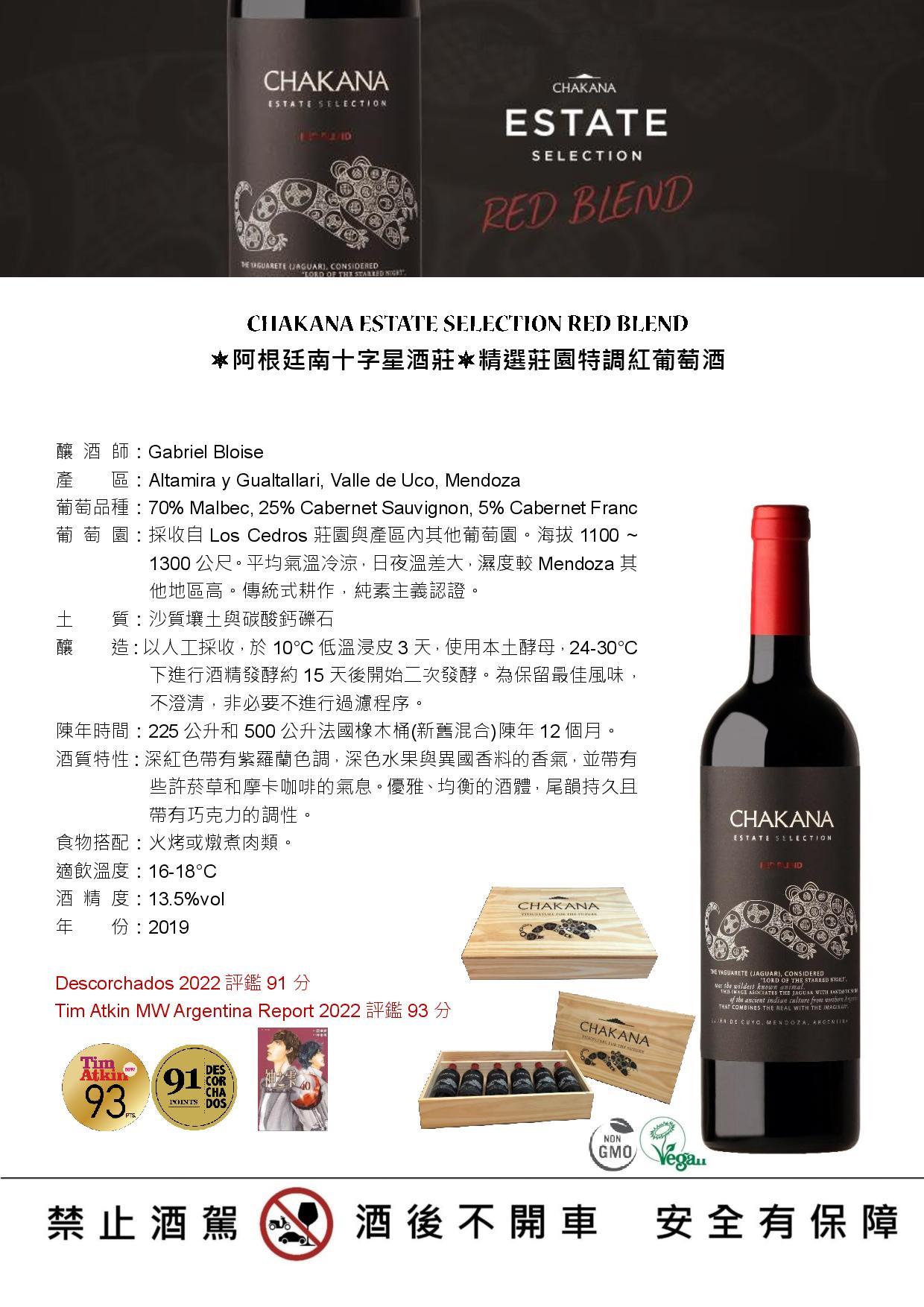 CHAKANA ESTATE SELECTION RED BLEND  阿根廷南十字星酒莊精選莊園特調紅葡萄酒