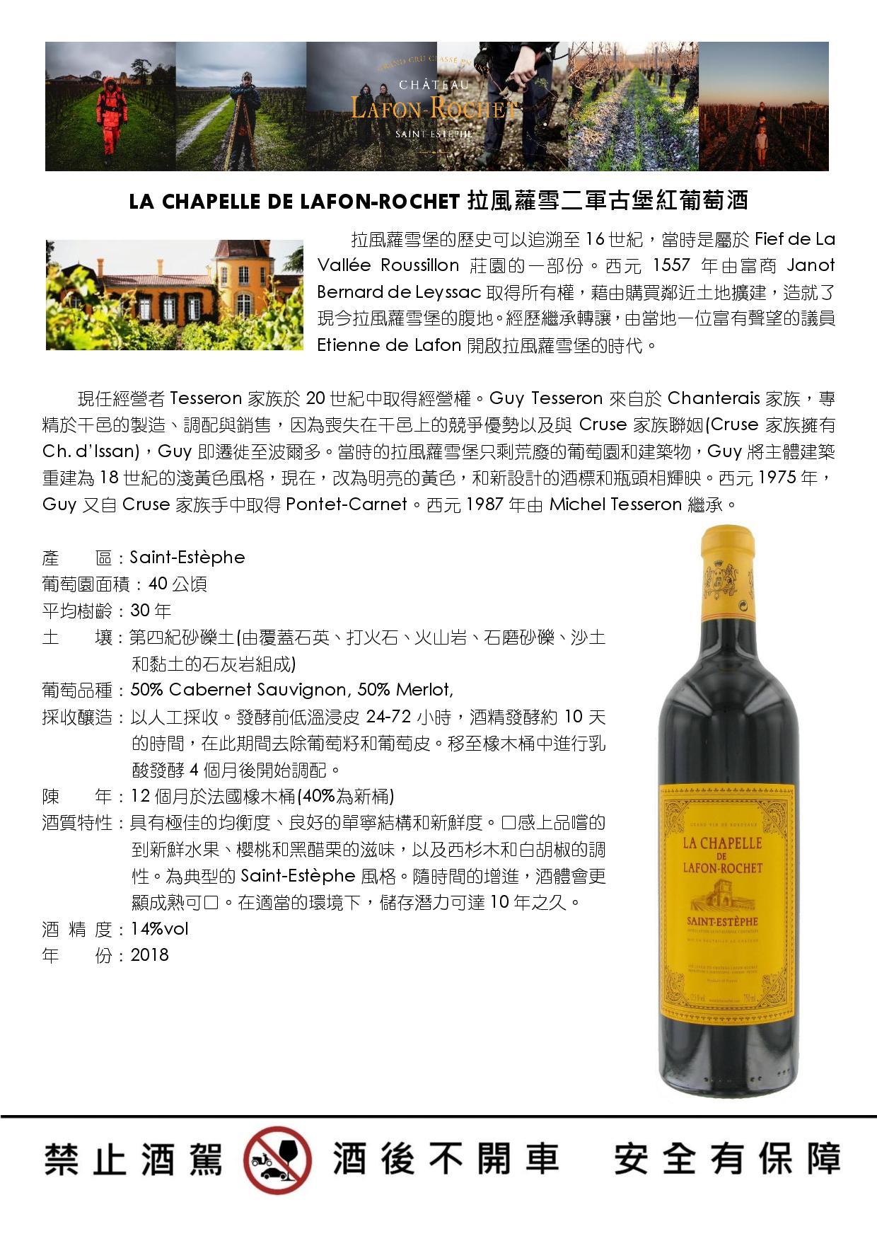 La Chapelle de Lafon-Rochet法國拉風羅雪二軍古堡紅葡萄酒