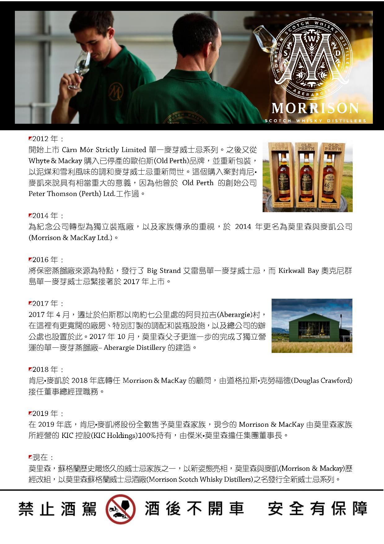 Morrison Scotch Whisky Distillers 莫里森蘇格蘭威士忌酒廠