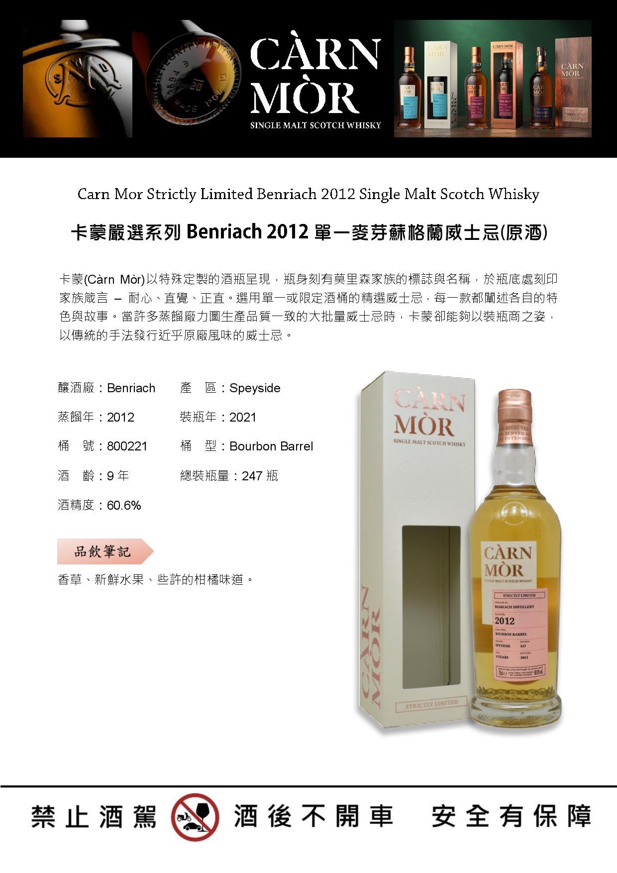 Carn Mor Strictly Limited Benriach 2012 Single Malt Scotch Whisky 卡蒙嚴選系列Benriach 2012單一麥芽蘇格蘭威士忌(原酒)