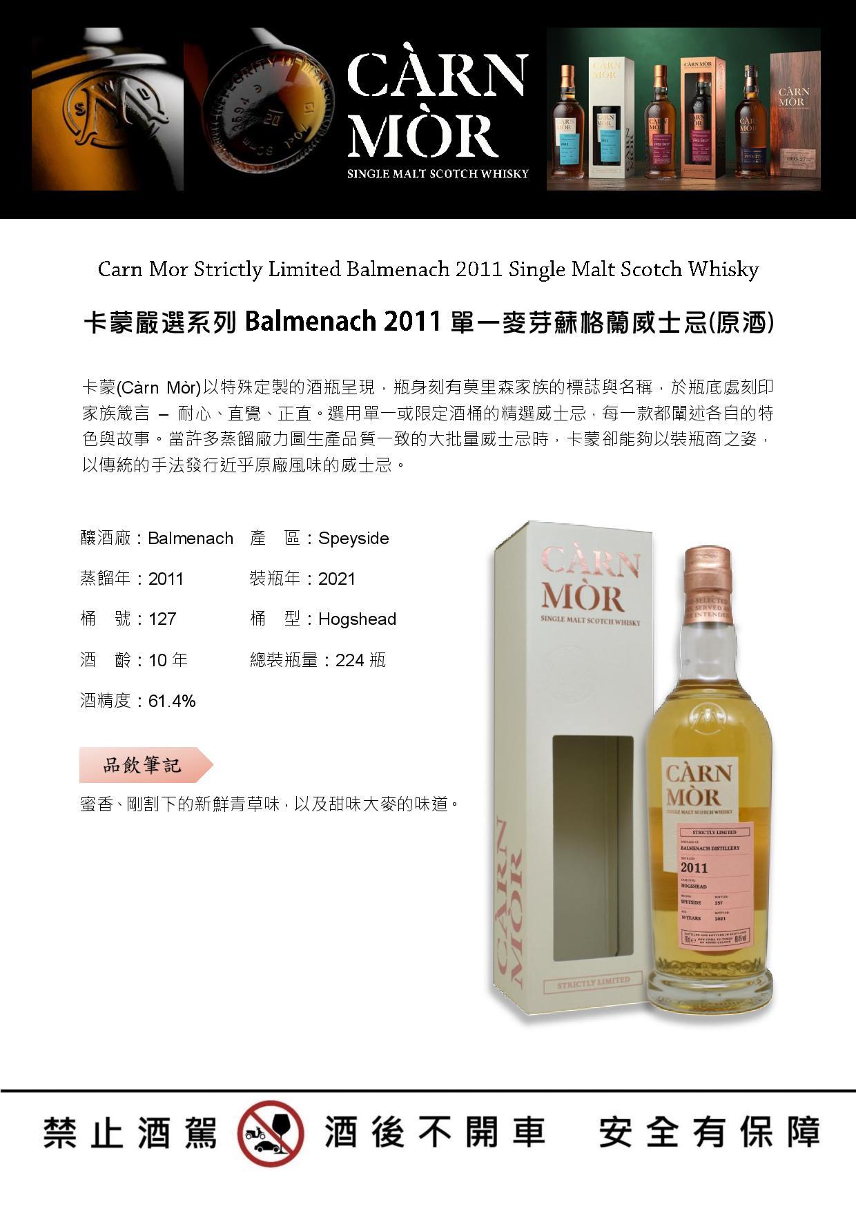 Carn Mor Strictly Limited Balmenach 2011 Single Malt Scotch Whisky 卡蒙嚴選系列Balmenach 2011單一麥芽蘇格蘭威士忌(原酒)