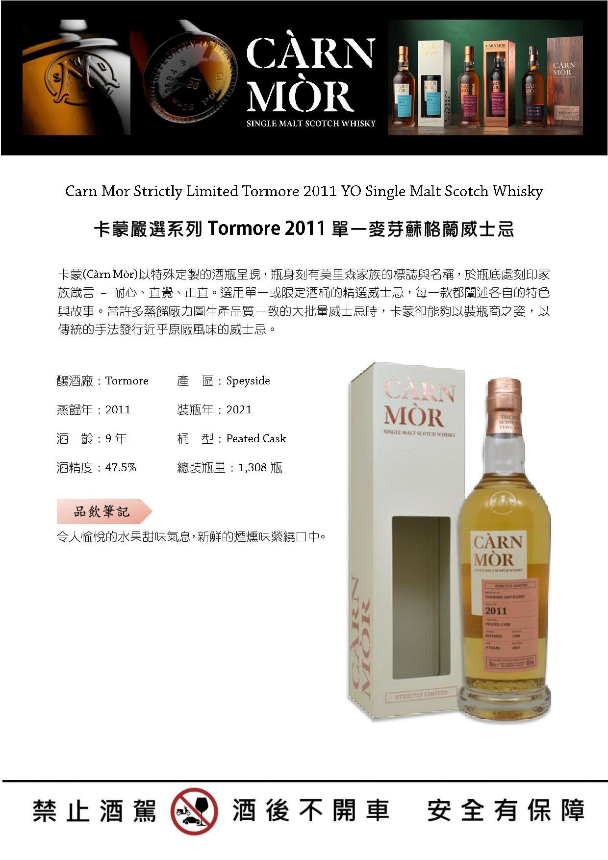 Carn Mor Strictly Limited Tormore 2011 YO Single Malt Scotch Whisky 卡蒙嚴選系列Tormore 2011單一麥芽蘇格蘭威士忌