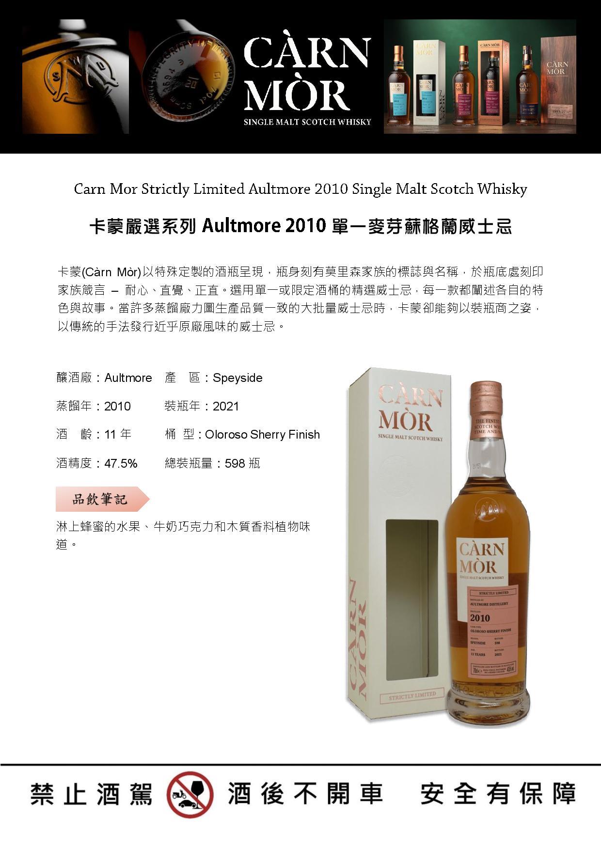 Carn Mor Strictly Limited Aultmore 2010 Single Malt Scotch Whisky 卡蒙嚴選系列Aultmore 2010單一麥芽蘇格蘭威士忌