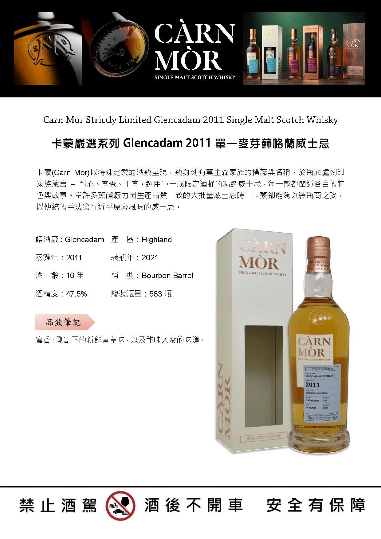 Carn Mor Strictly Limited Glencadam 2011 Single Malt Scotch Whisky 卡蒙嚴選系列Glencadam 2011單一麥芽蘇格蘭威士忌