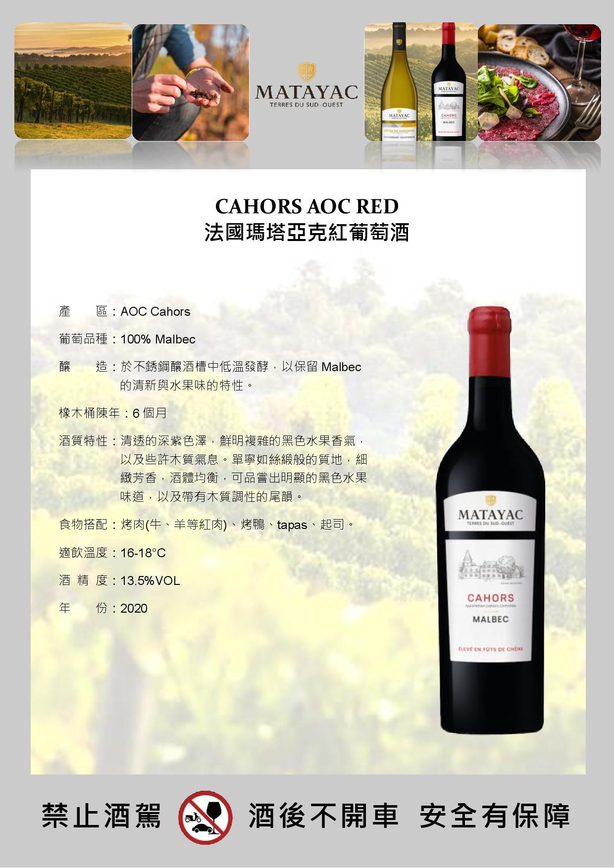 CAHORS AOC RED  法國瑪塔亞克紅葡萄酒