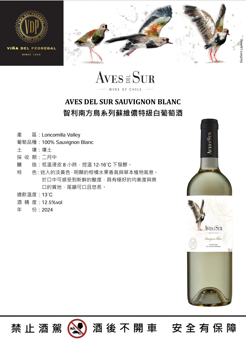 AVES DEL SUR SAUVIGNON BLANC 智利南方鳥系列蘇維儂特級白葡萄酒