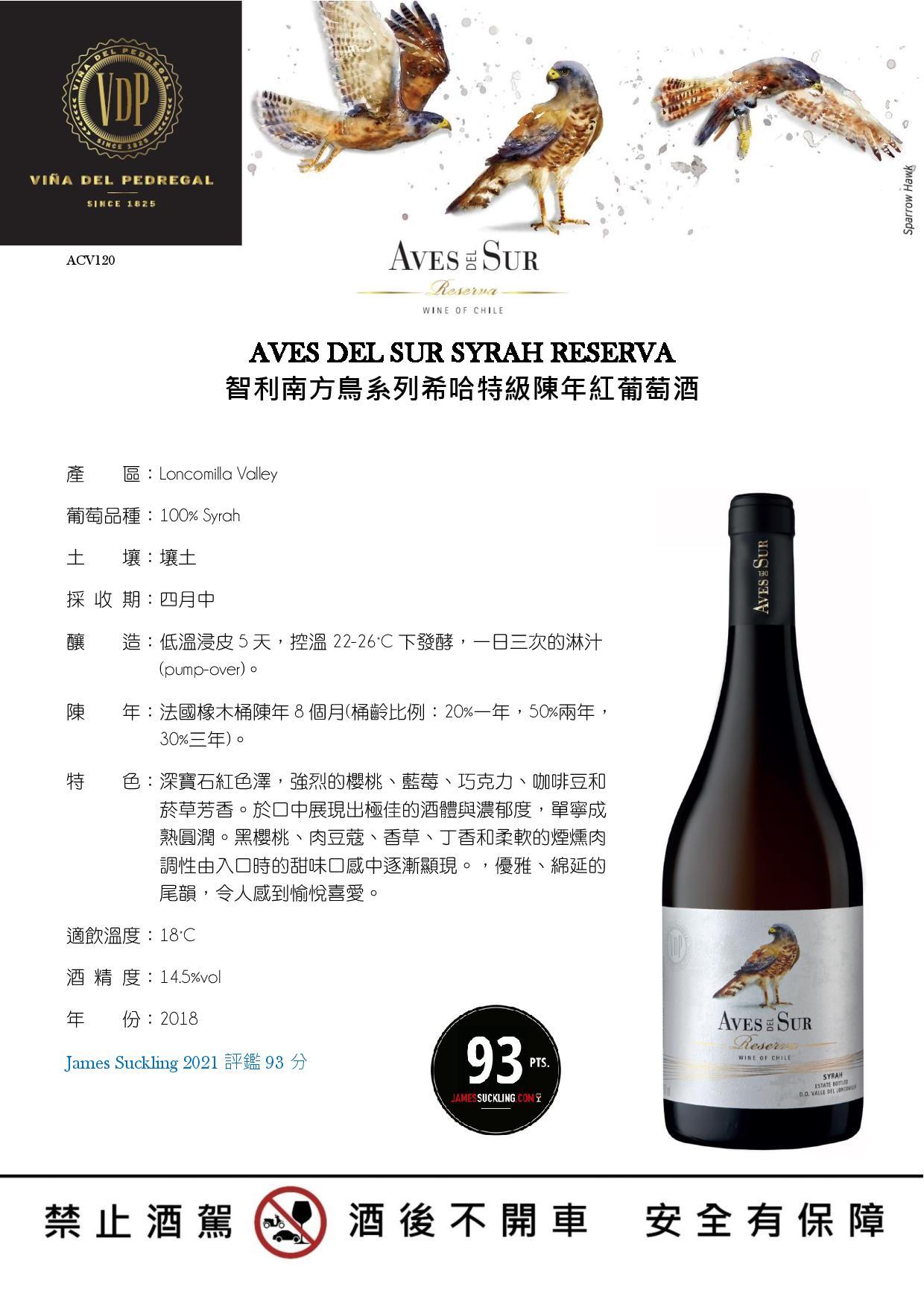 智利南方鳥系列希哈特級陳年紅葡萄酒