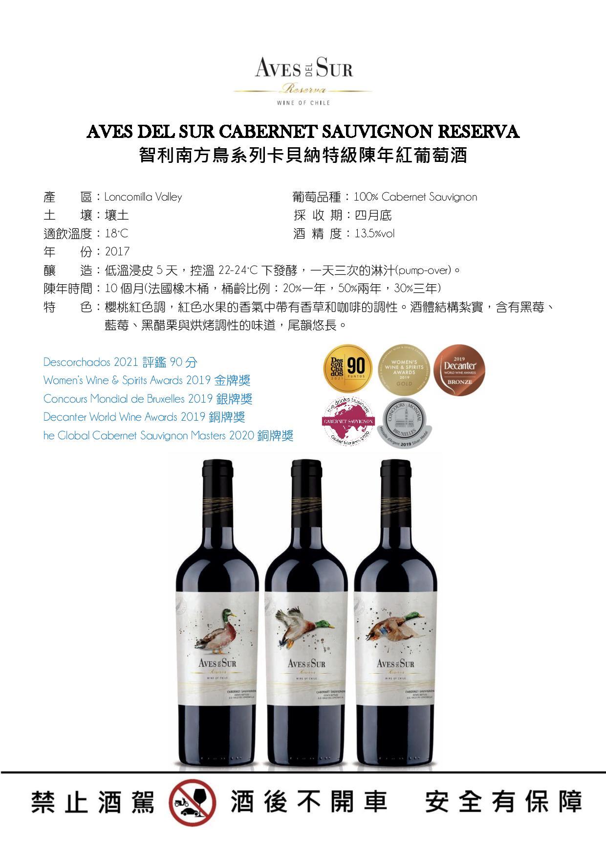 AVES DEL SUR CABERNET SAUVIGNON RESERVA智利南方鳥卡貝納特級陳年紅酒