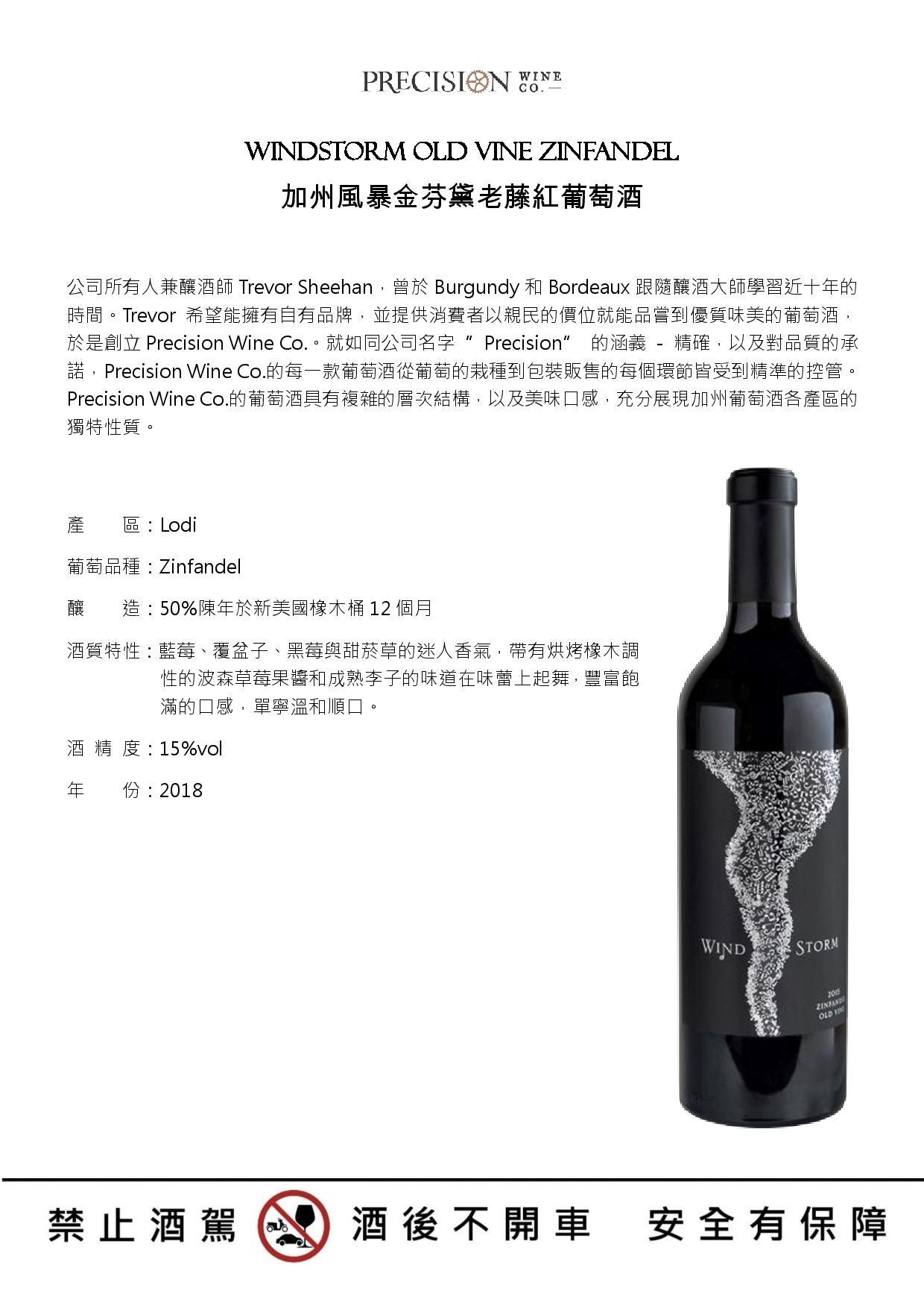 Windstorm old vine zinfandel 加州風暴金芬黛老藤紅葡萄酒