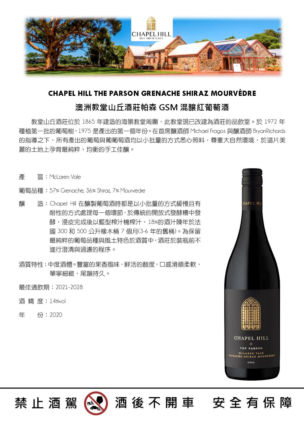澳洲教堂山丘酒莊帕森GSM混釀紅葡萄酒
