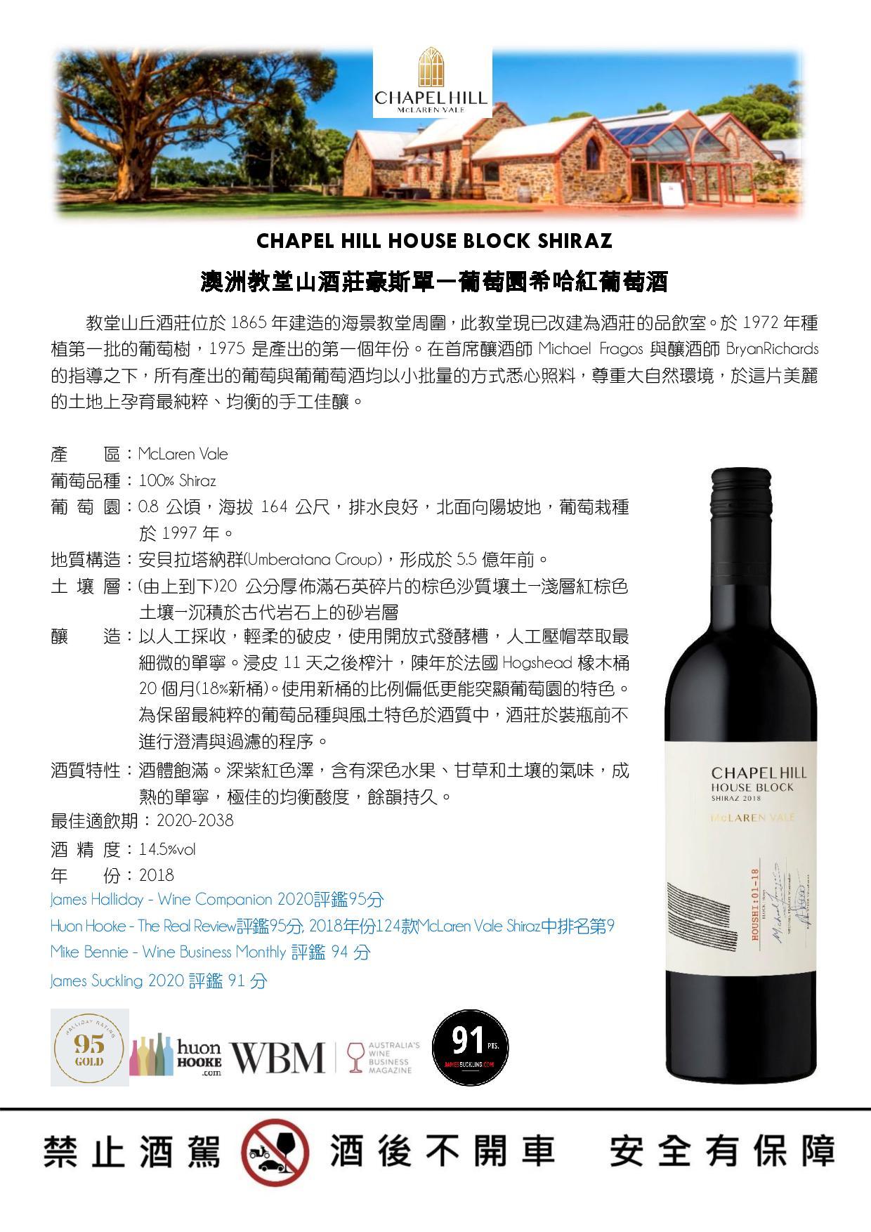 CHAPEL HILL HOUSE BLOCK SHIRAZ 澳洲教堂山酒莊豪斯單一葡萄園希哈紅葡萄酒