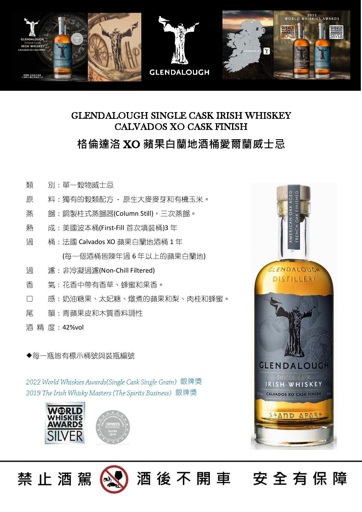 GLENDALOUGH SINGLE CASK IRISH WHISKEY CALVADOS XO CASK FINISH 格倫達洛XO蘋果白蘭地酒桶愛爾蘭威士忌