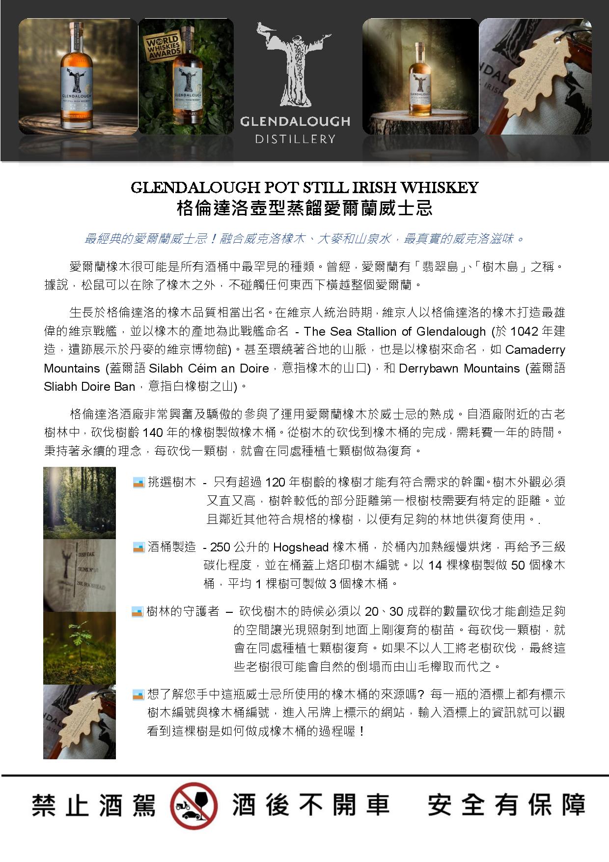 GLENDALOUGH POT STILL IRISH WHISKEY 格倫達洛壺型蒸餾愛爾蘭威士忌