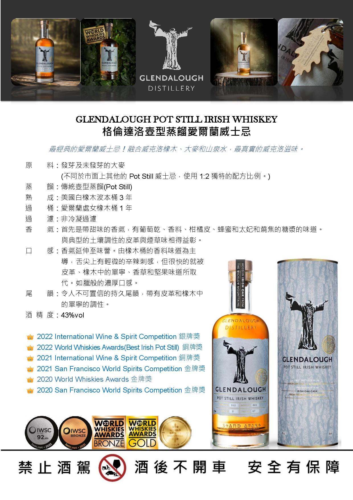 GLENDALOUGH POT STILL IRISH WHISKEY 格倫達洛壺型蒸餾愛爾蘭威士忌