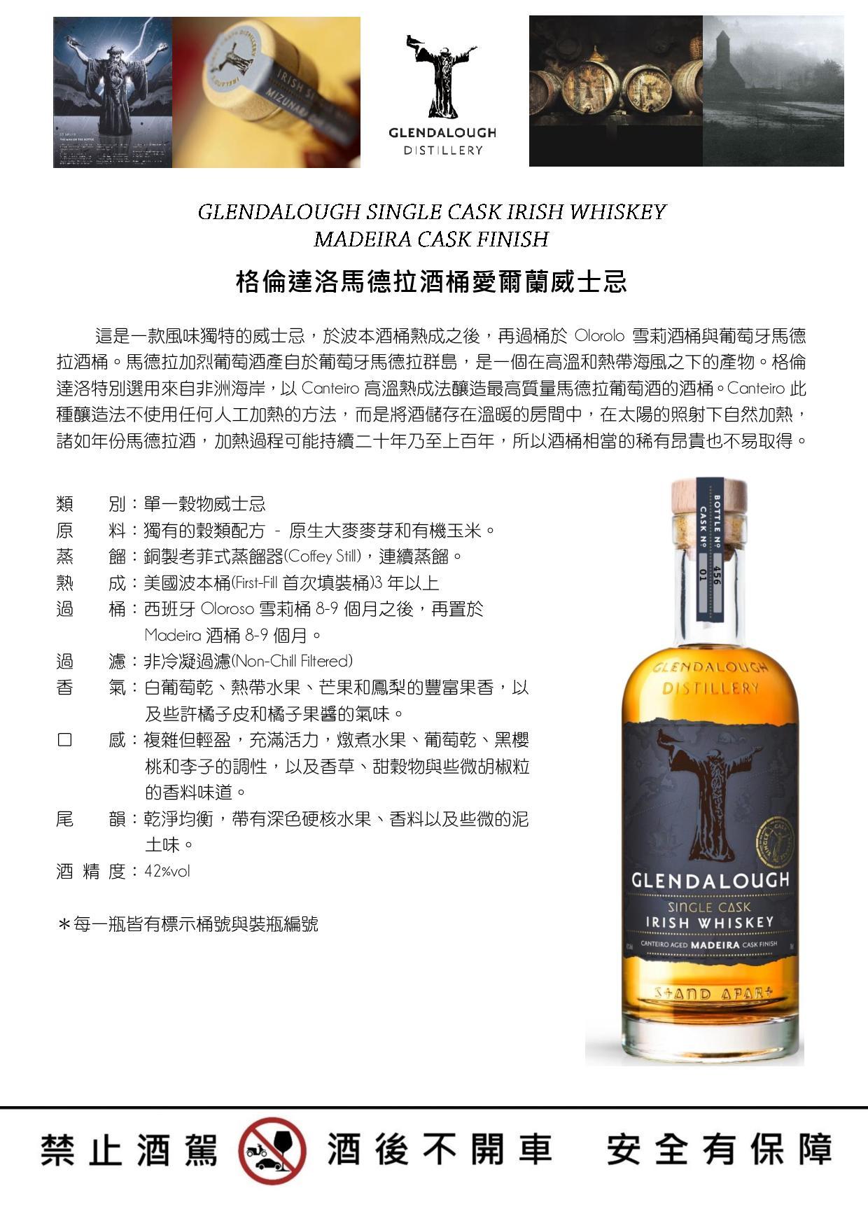 格倫達洛馬德拉酒桶愛爾蘭威士忌