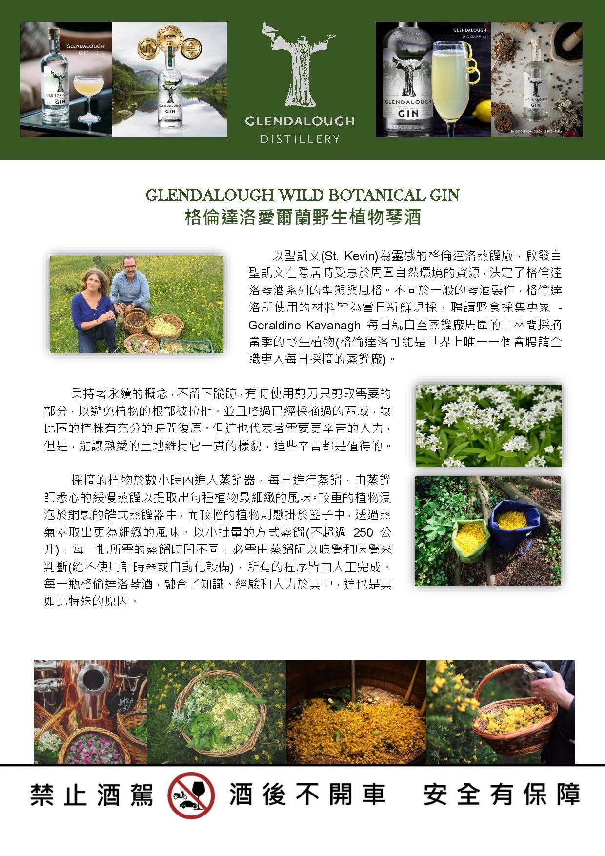 GLENDALOUGH WILD BOTANICAL GIN 格倫達洛愛爾蘭野生植物琴酒