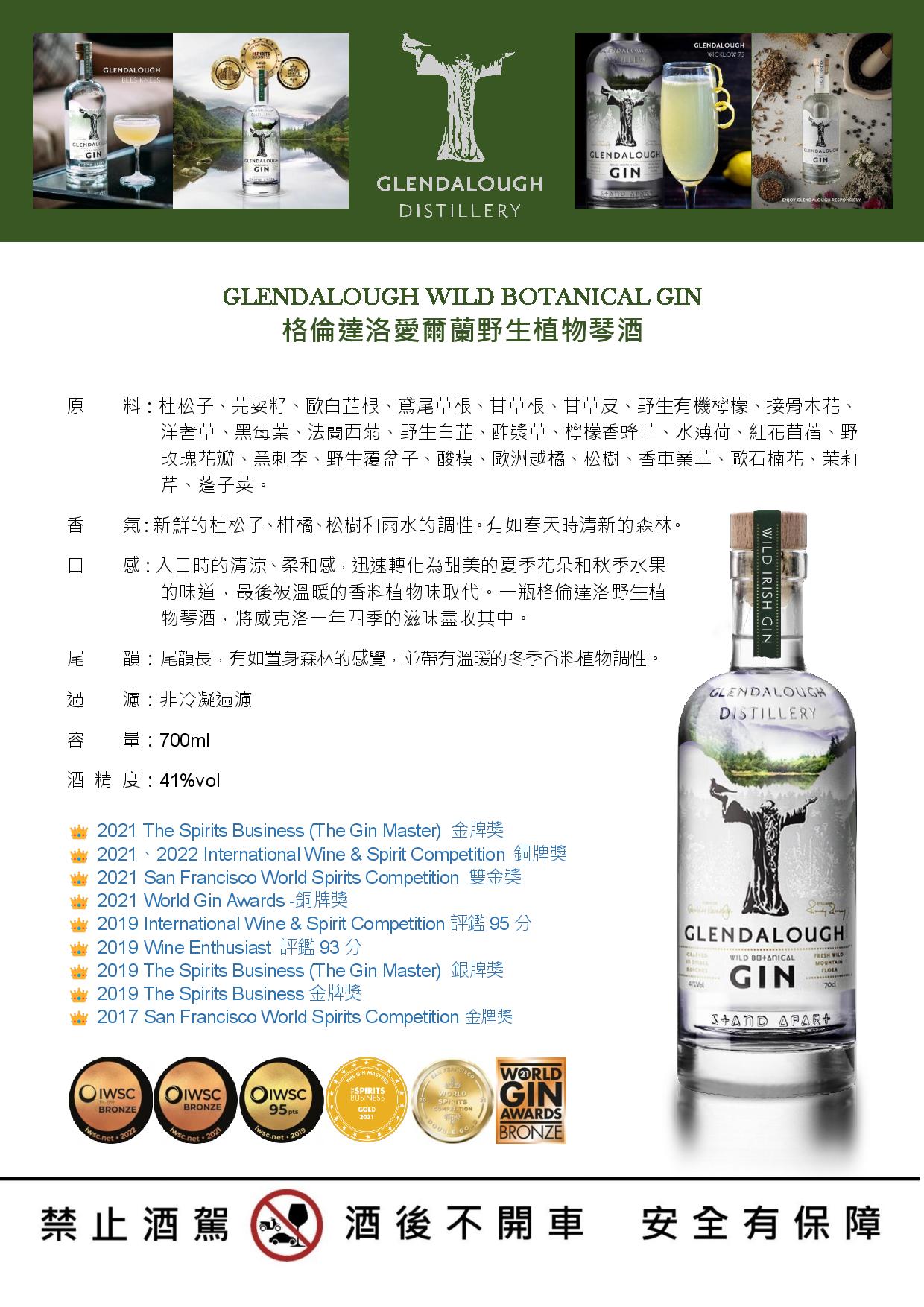 GLENDALOUGH WILD BOTANICAL GIN 格倫達洛愛爾蘭野生植物琴酒